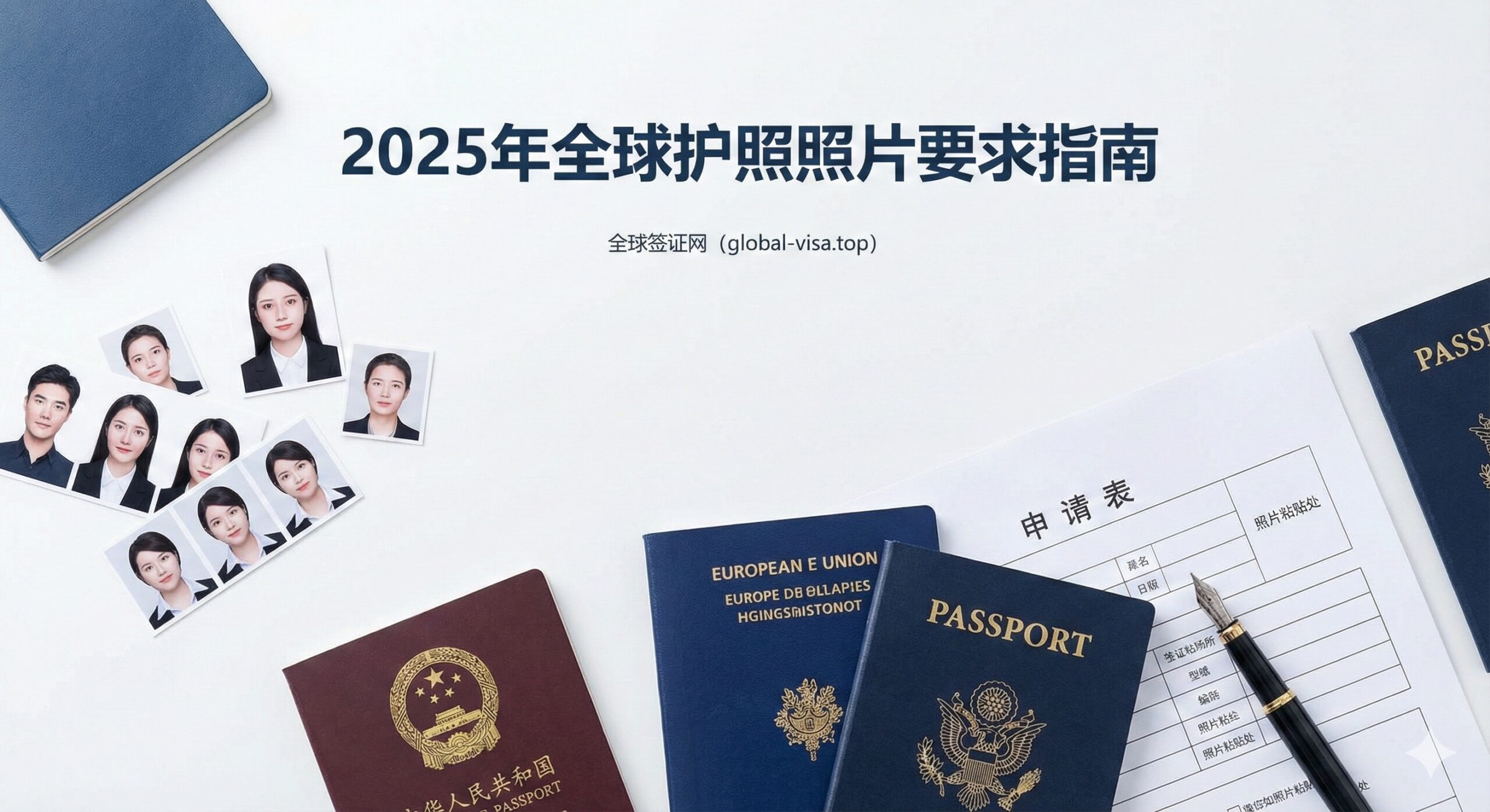 一张专业的桌面平铺摄影图，展示出国旅行准备的场景。画面中心放置着几本不同国家的护照（如美国、中国、欧盟护照）以及几张裁剪整齐、尺寸各异的证件照片（2寸、方形等）。背景是整洁的白色或浅灰色桌面，旁边放着一支钢笔和一张填了一半的签证申请表。光线柔和明亮，色彩以商务蓝和纯白为主，营造出专业、严谨且充满希望的2025年全球旅行氛围。