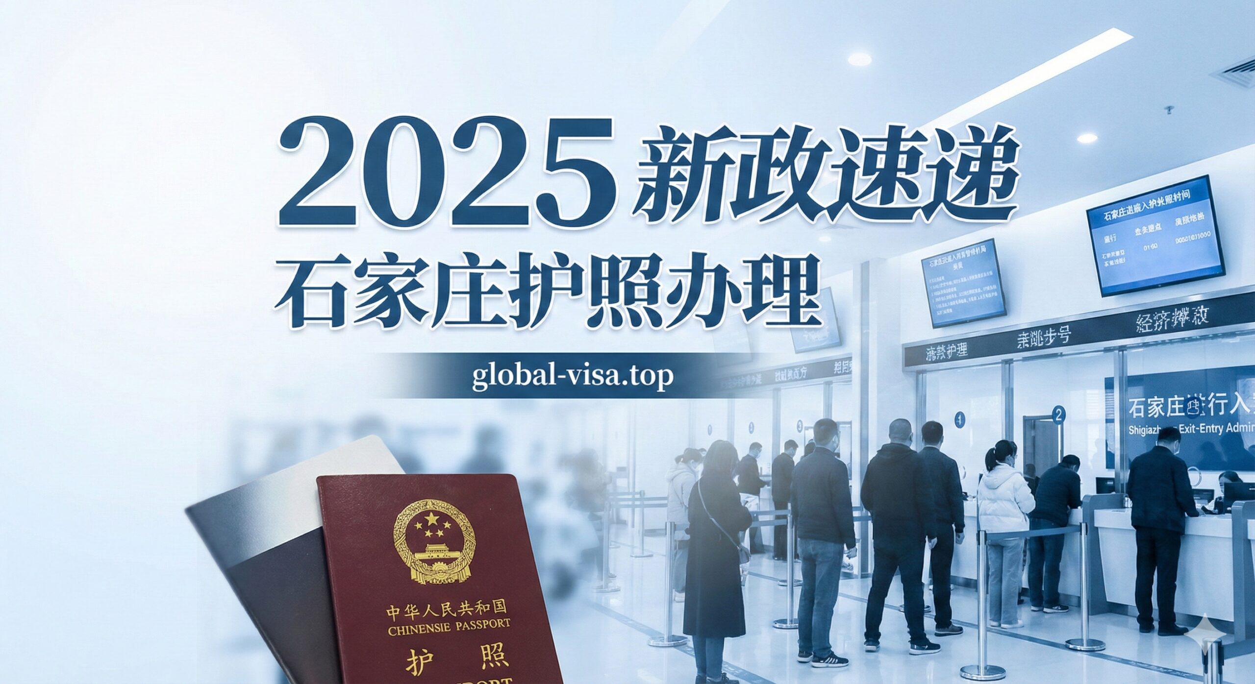 一张具有现代感和权威性的封面图。画面前景清晰展示一本中国普通护照，背景是虚化的石家庄出入境管理大厅内部，体现宽敞明亮的办事环境。画面中融入‘2025’、‘新政速递’以及‘石家庄’的字样或图标元素，采用蓝白为主的官方色调，传达出政策更新、高效便捷的视觉信息，适合作为文章首图吸引有办理需求的石家庄市民。