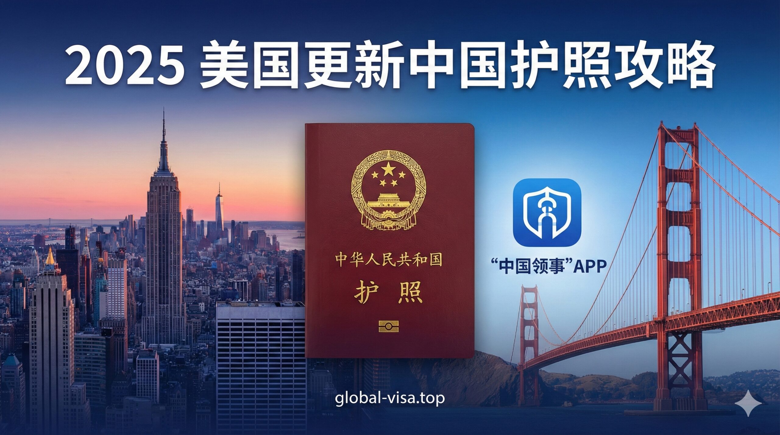 一张专业且极具吸引力的博客文章封面图。画面中心是一本崭新的中华人民共和国护照，背景巧妙融合了美国的标志性城市剪影（如纽约天际线或旧金山金门大桥）与‘中国领事’APP的蓝色Logo图标。画面上方用醒目的现代字体标注‘2025’和‘美国更新中国护照攻略’字样。整体色调采用深蓝与中国红的经典搭配，突显官方、权威且实用的签证服务风格，光线柔和明亮，营造出高效便捷的氛围。