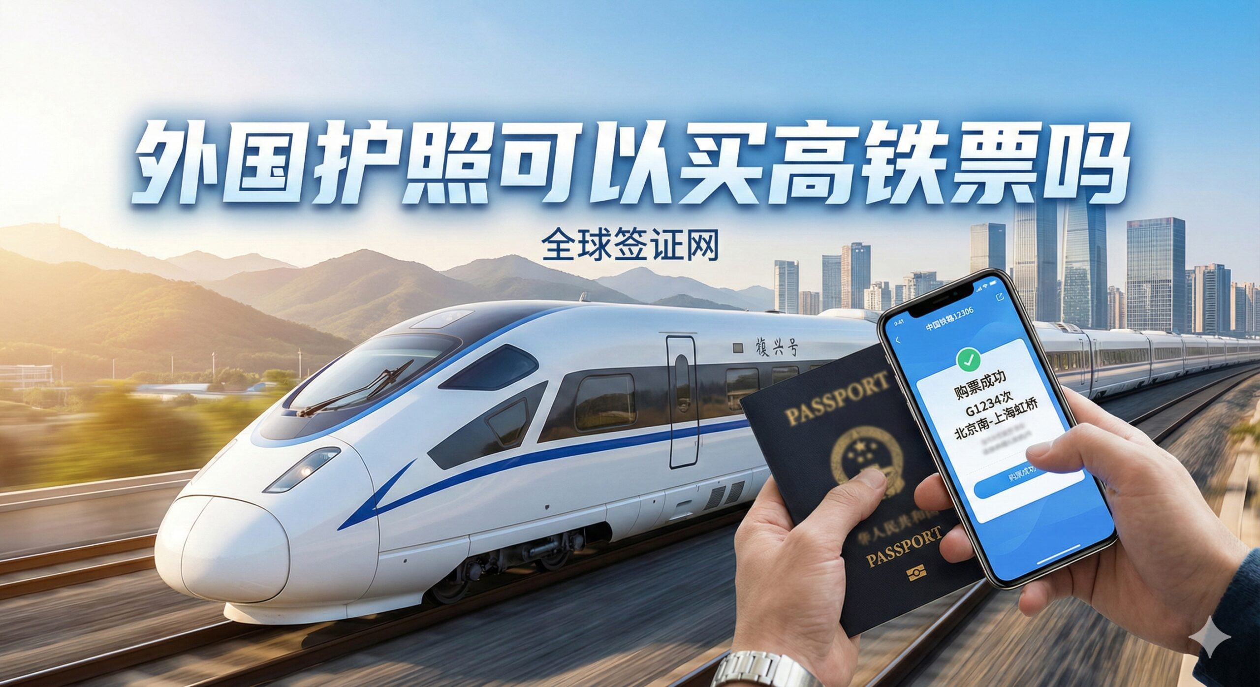 一张充满现代感的高铁旅行封面图。画面背景是一列疾驰的中国复兴号高铁列车，穿梭在壮丽的山川或现代化的城市天际线之间。前景展示一位外国旅客的手部特写，手持一本通用的外国护照和一部智能手机，手机屏幕隐约显示着12306购票成功的界面。光线明亮温暖，象征着畅通无阻的中国之旅，视觉风格大气、专业，色彩以高铁白、科技蓝和温暖的阳光色调为主。
