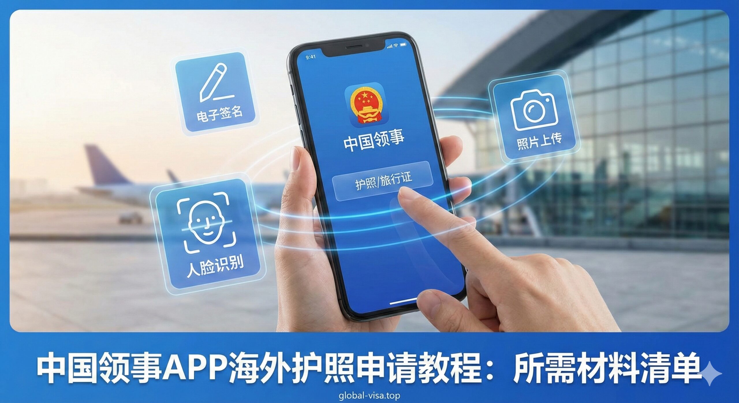 一张现代化的数字应用场景图，演示海外申请流程。画面主体是一只手拿着智能手机，屏幕清晰显示“中国领事”APP的蓝色界面，手指正在点击“护照/旅行证”办理入口。手机周围悬浮着半透明的图标元素，代表“人脸识别”、“电子签名”和“照片上传”，背景是虚化的国际机场航站楼或国外地标建筑，暗示身处海外的环境。整体风格科技感强，线条流畅，图解性强。