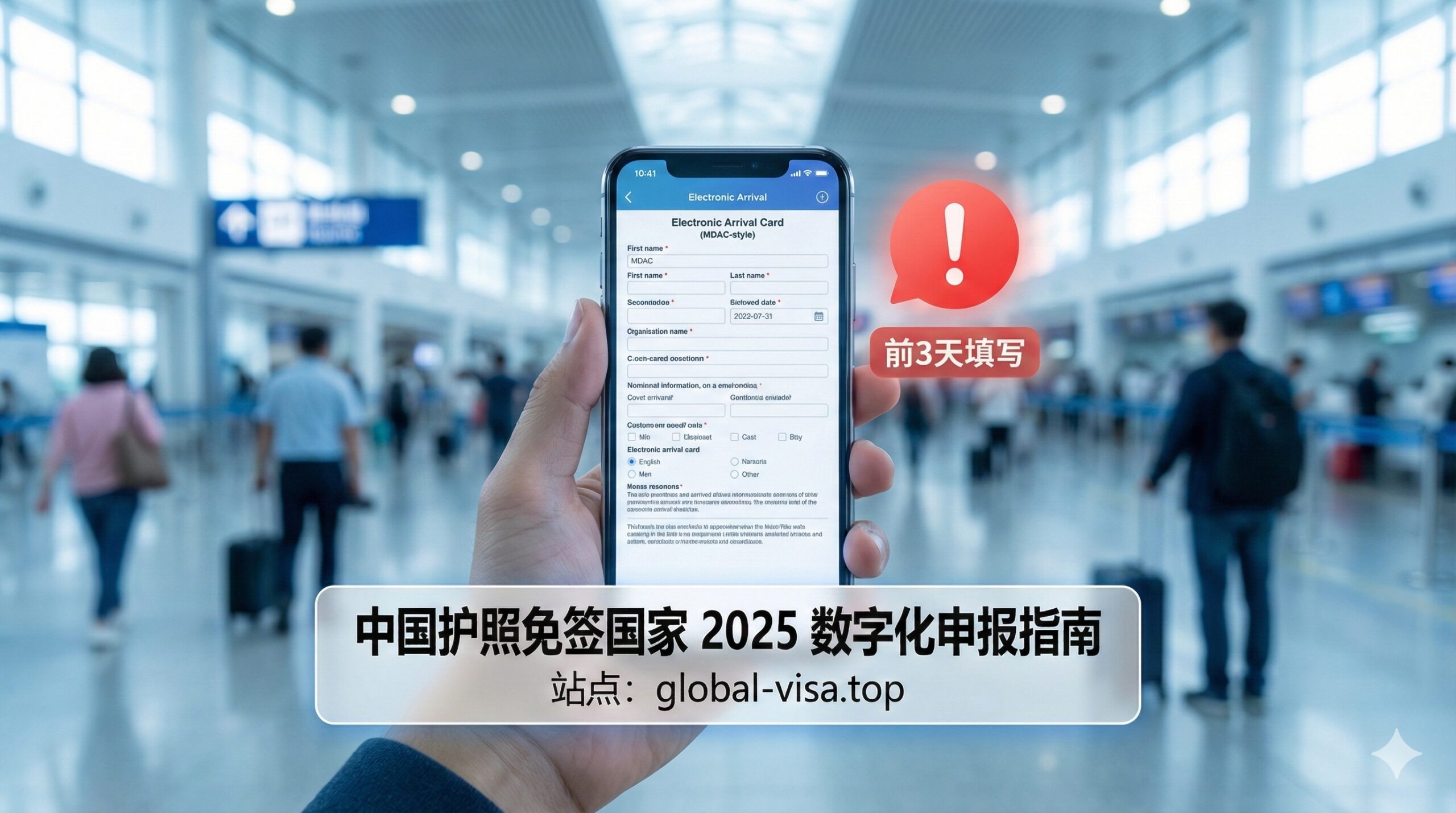 一张特写视角的教程类图片,聚焦于一只手拿着智能手机,屏幕上清晰显示着全英文的电子入境卡填写界面(类似马来西亚MDAC或新加坡SG Arrival Card)。屏幕旁悬浮着一个精致的红色感叹号警示图标,以及‘前3天填写’的提示标签。背景是模糊的国际机场出发大厅,光线偏冷色调,强调数字化申报流程的必要性和科技感,用于警示用户不要忽略电子表格。