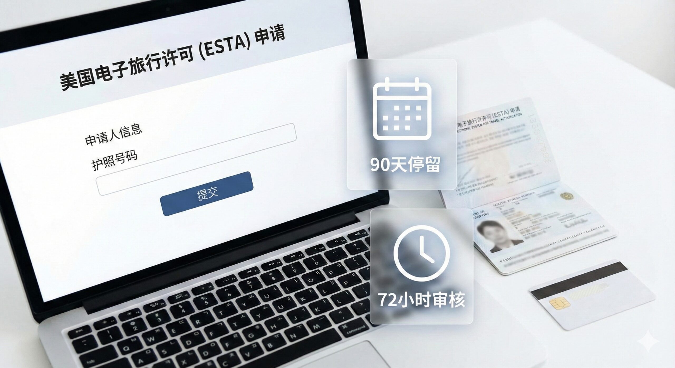 展示ESTA电子旅行许可系统核心概念的图片。画面特写展示一台显示着美国CBP官方ESTA申请界面的笔记本电脑屏幕，屏幕旁整齐摆放着一本打开的韩国护照和一张国际信用卡。画面中加入半透明的图标元素，如'90天停留'的日历图标和'72小时审核'的时钟图标，视觉风格简洁干净，采用高调摄影风格，突出申请流程的数字化和准备工作的必要性。
