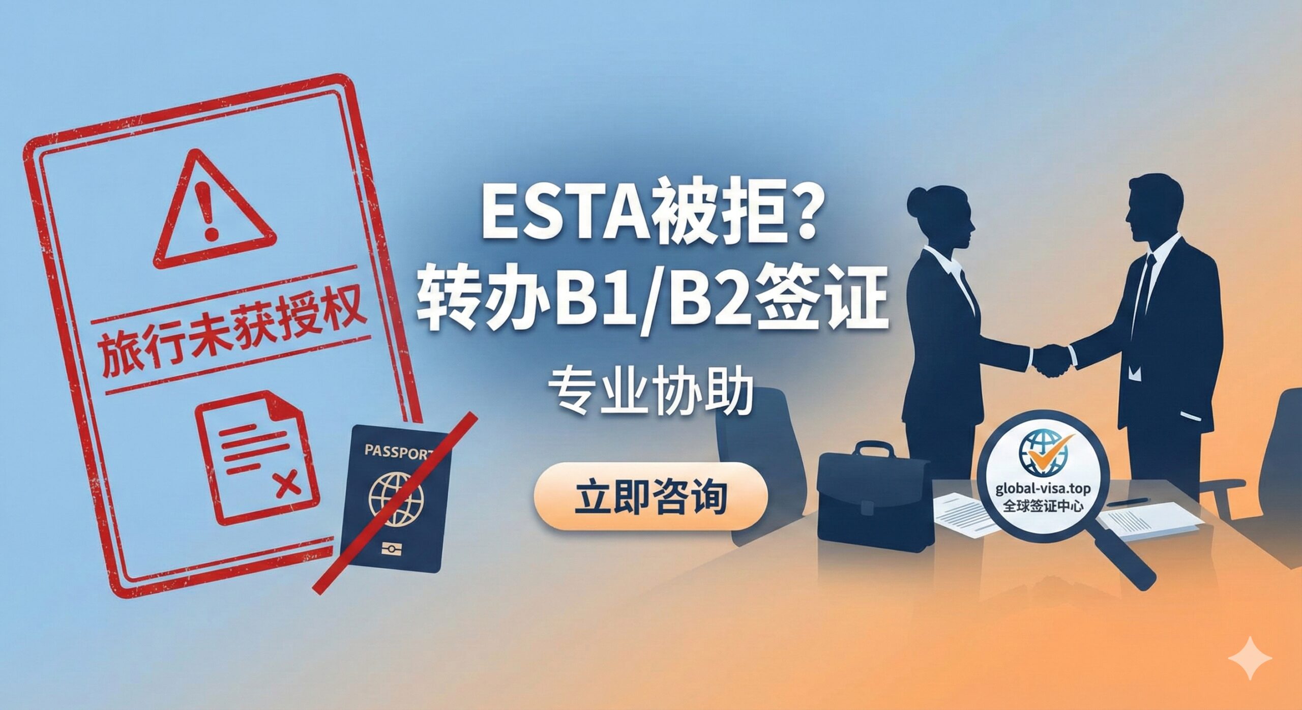 总结与行动呼吁图片,聚焦于ESTA被拒后的专业解决方案。画面分为两部分:左侧是一个红色的“Travel Not Authorized”的警告标志或拒签信件,代表问题;右侧是一个专业人士(如咨询顾问或律师)的剪影,或一个带有global-visa.top logo的放大镜/握手图标,代表解决方案和服务。背景应是柔和的渐变色,中心文字突出“ESTA被拒?转办B1/B2签证”和“专业协助”,鼓励用户点击咨询,传达出在困难时可以依赖的专业支持。