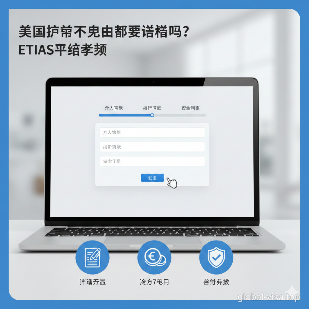 图片需模拟ETIAS的在线申请教程。主体是一个电脑屏幕界面，上面显示着一个简洁的、进度条式的在线申请表格，包含“个人信息”、“护照信息”、“安全问题”等步骤。一个鼠标光标悬停在“提交”按钮上。画面下方可以有三个小步骤图标：1. 填写表格 2. 支付7欧元 3. 获得授权，以视觉化展示流程的简单性。整体色调科技感强，如蓝白配色，体现电子化和便捷性，指导用户了解ETIAS的申请过程。