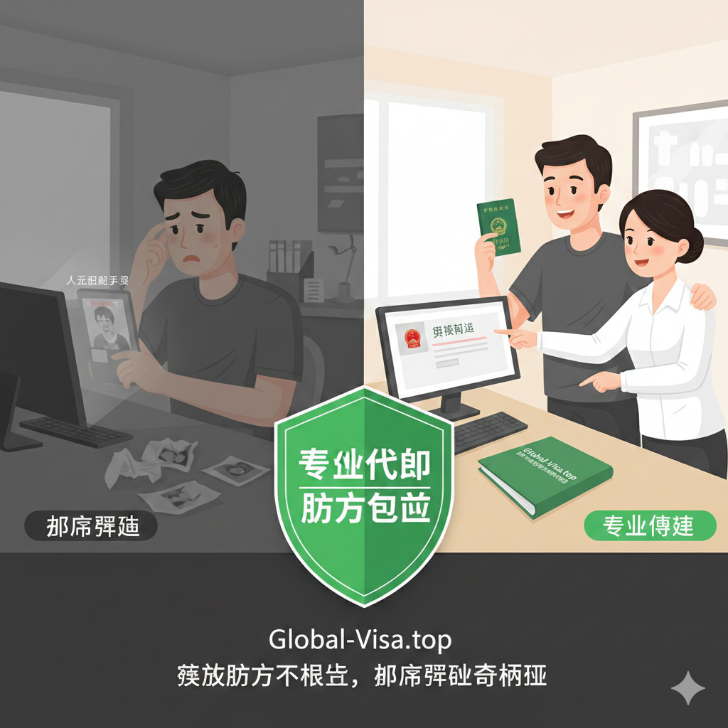 一张对比鲜明的插画或合成图,左侧展示用户在昏暗灯光下对着手机进行人脸识别失败的焦虑场景(略带灰色调),右侧展示用户在global-visa.top专业人员协助下轻松拿到新护照的开心场景(色彩鲜艳)。画面中央有一个绿色的盾牌图标,写着“专业代办”和“照片包过”。整体风格温馨且具有说服力,强调代办服务解决“照片不合格”和“操作繁琐”等痛点的优势。