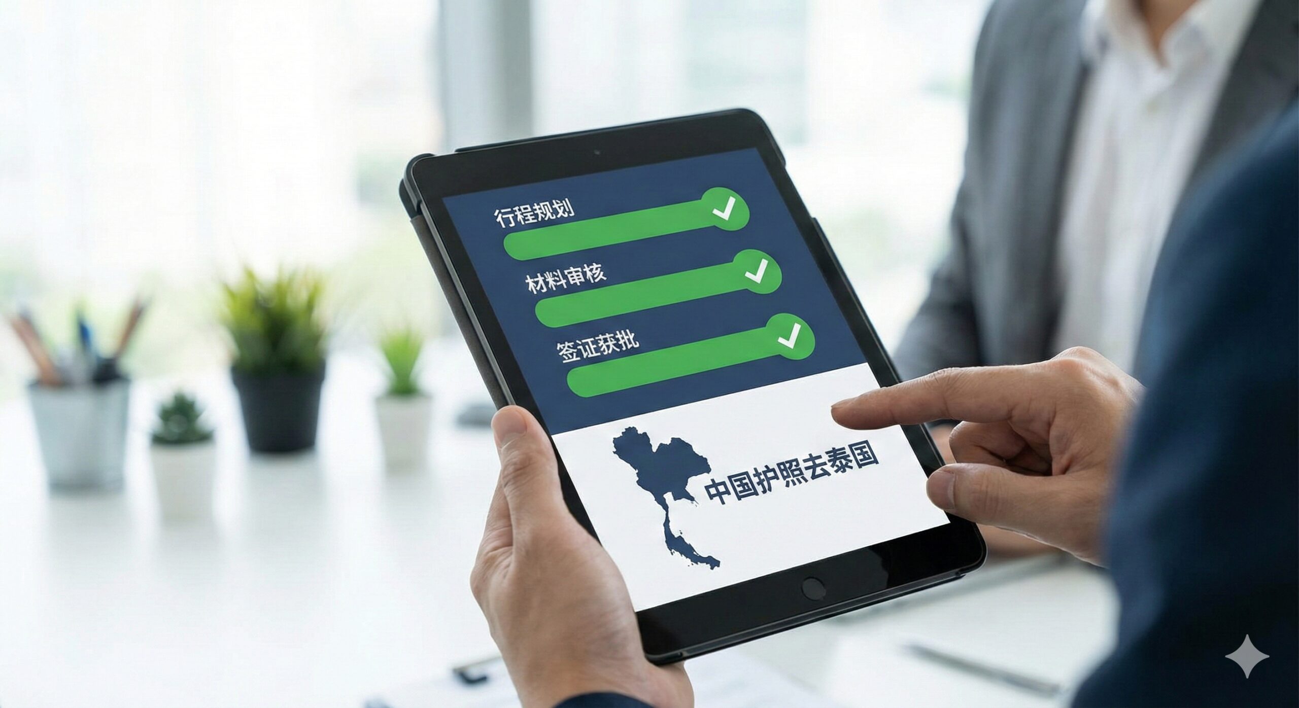 一张特写视角的图片,展示专业的签证顾问正在使用平板电脑为客户规划行程。屏幕上清晰显示着'行程规划'、'材料审核'和'签证获批'的进度条,且均显示绿色的完成对勾。背景是模糊的现代化办公室环境,光线柔和。图片传达出安全、精准、高效的服务理念,强调平台能帮助用户规避拒签风险和黑名单问题的核心优势。