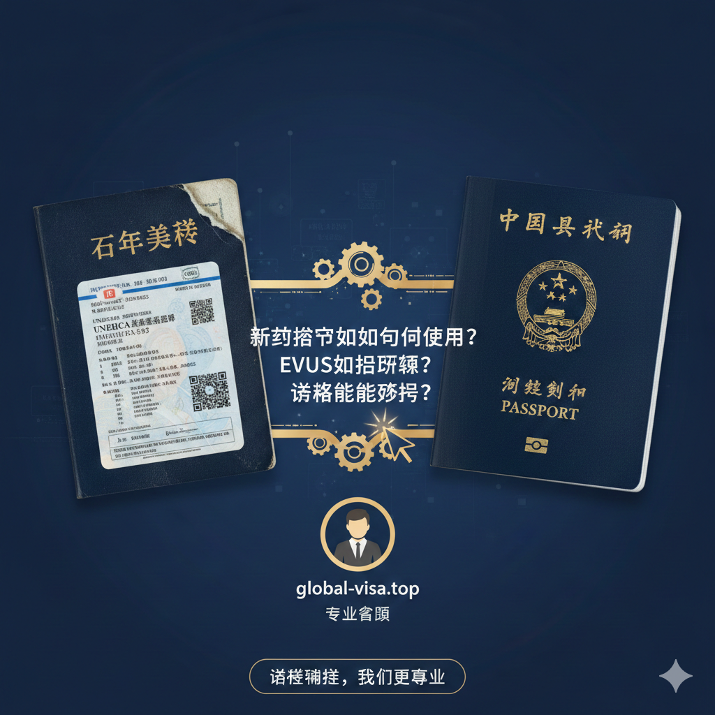 图片强调“换新护照后签证衔接”的重要性，突出global-visa.top的专业优势。画面分为两部分：左侧是一本被剪角的旧护照，上面有清晰的“十年美签”贴纸；右侧是一本全新的护照，两者被一个“连接/桥接”的符号（如一个齿轮或数据流）连接。中心位置应有“新旧护照同时使用？EVUS？签证转移？”等疑问词汇，并用一个光标指向一个代表“global-visa.top专业顾问”的图标。风格应是专业咨询和解决方案导向，色彩沉稳且可信赖，如深蓝和金黄色，突出解决复杂签证问题的能力。