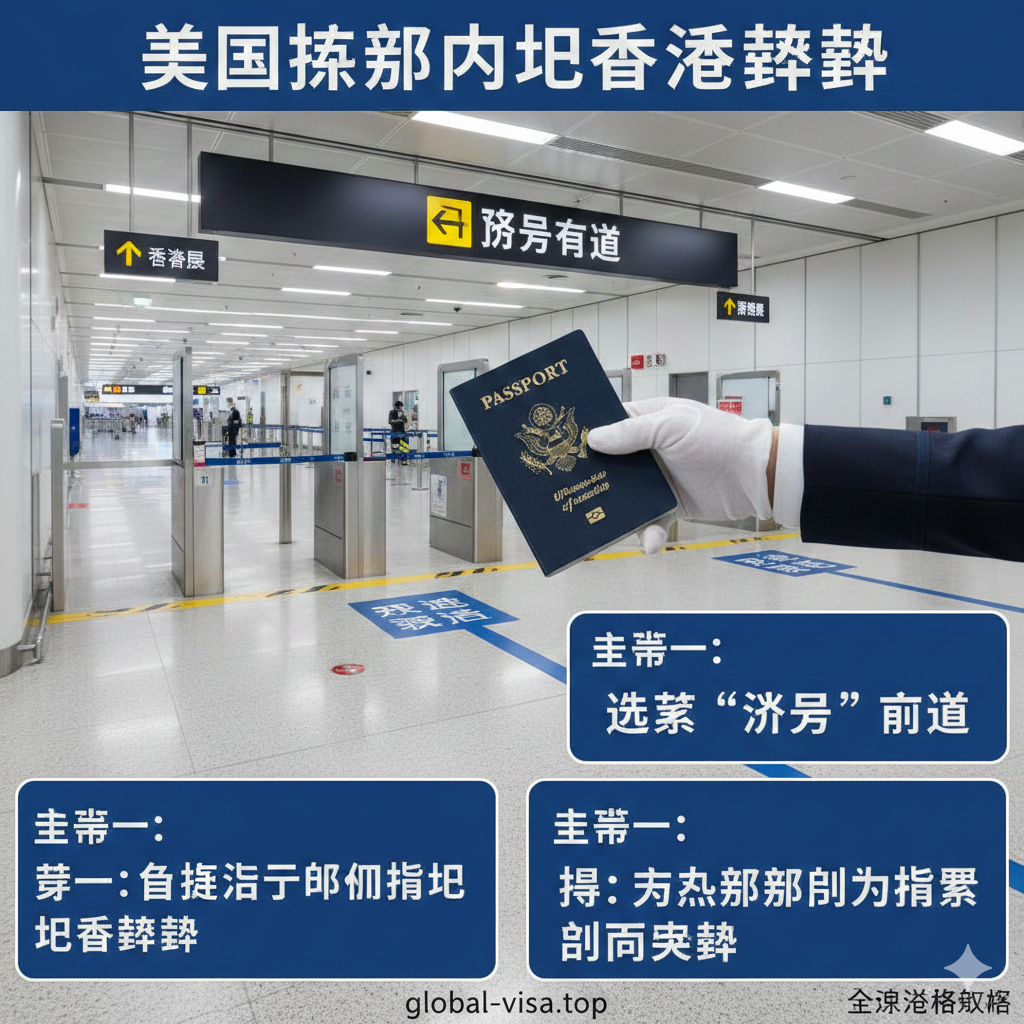 一张清晰的香港国际机场 (HKG) 入境流程图或场景。前景是一个指示清晰的入境通道，标有'Visitor'（访客）通道。通道内一名穿着整齐的移民官（只露出制服和手部）正在检查一本美国护照。整个场景光线明亮，氛围高效。旁边应有文字箭头或符号，指示访客从飞机到海关柜台的路线。图片旨在指导用户走正确的入境通道。