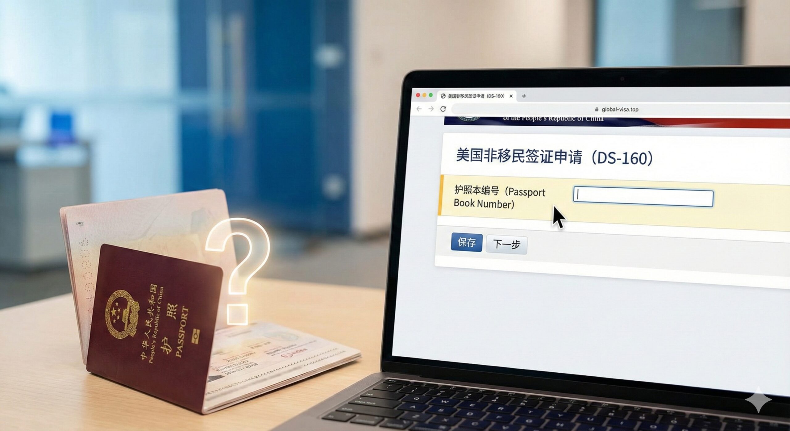 一张专业且引人注目的封面图，背景为整洁的现代办公桌面，桌上放置着一本深红色的中华人民共和国电子护照（E系列）。旁边是一台笔记本电脑，屏幕上清晰显示着美国DS-160签证申请表格的界面，重点聚焦在'Passport Book Number'这一栏。画面中央悬浮着一个富有设计感的立体问号，象征着申请人的困惑。整体色调采用global-visa.top风格的专业蓝与护照红的对比，光线柔和，构图中心突出，旨在第一时间抓住有签证申请需求的读者眼球。