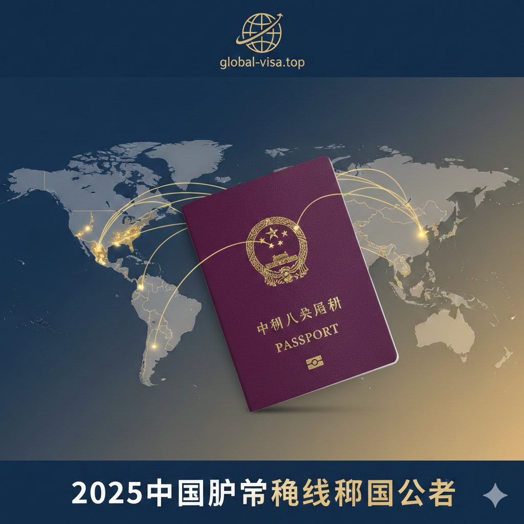 一张极具现代感和权威性的封面图,核心视觉元素为一本高清的中国普通因私护照(紫红色封面),置于一张风格化的世界地图之上。地图上从中国出发的金色航线连接着东南亚(新马泰)、中东(阿联酋)、高加索地区及巴尔干半岛。背景采用商务蓝与温暖的晨光金渐变,象征着2025年中国护照含金量的提升与自由出行的希望,整体风格专业、大气,适合作为全球签证资讯网站的头图。