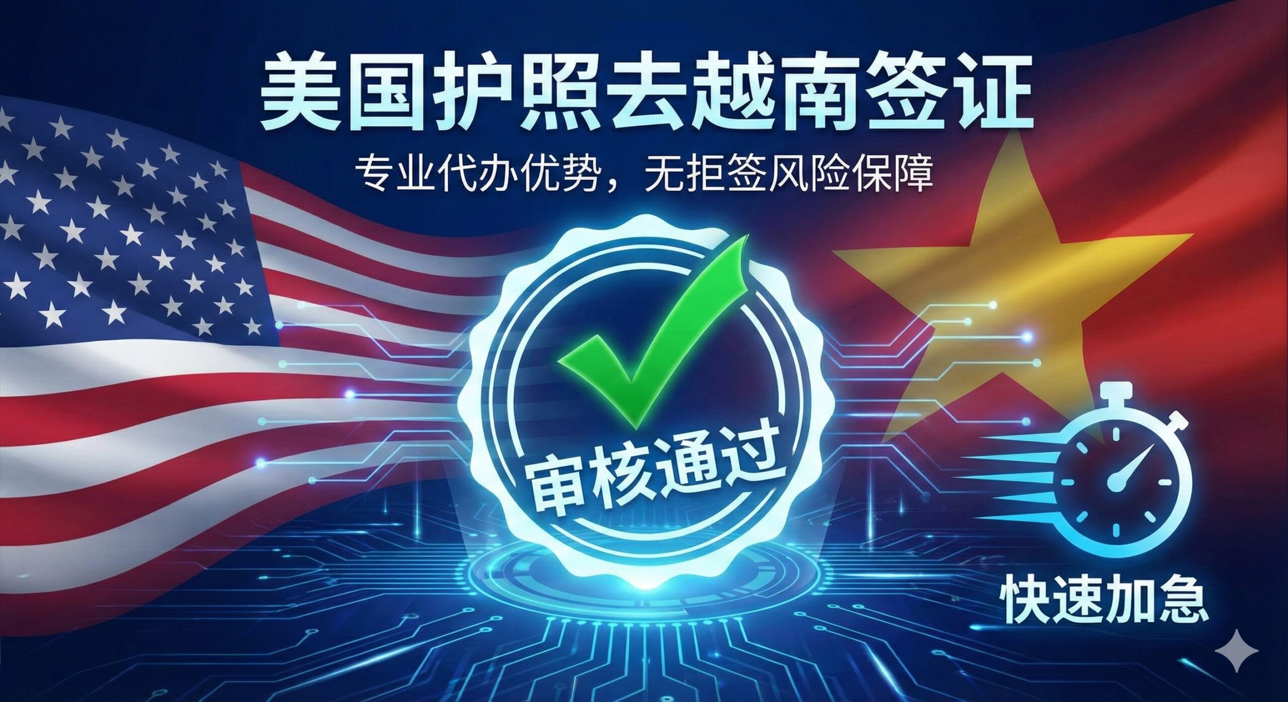 一张体现专业代办服务优势的概念图。画面主要元素包括一个带有绿色对勾的审核通过印章，以及一个象征快速处理的秒表或速度线。背景融合了美国国旗和越南国旗的抽象元素，通过柔和的蓝光科技感连接，象征global-visa.top为美国华人提供的无拒签风险、快速加急的签证服务保障。
