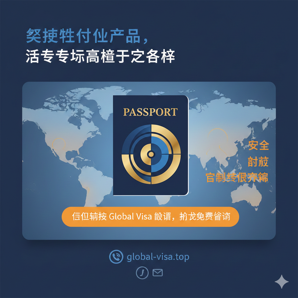 总结与行动呼吁（CTA）图。设计为一个醒目的卡片或横幅，突出Global Visa的专业性。中央放置一个蒙古国护照的抽象图形，背景是柔和的全球地图底纹。上方是简短的总结性文字，如“战略性身份项目，适合特定高净值客户”，下方是强烈的行动呼吁按钮图案或文字：“立即联系 Global Visa 顾问，获取免费咨询”以及联系方式的图标（电话/邮件）。颜色使用沉稳的蓝色和吸引注意力的橙色/金色，强调安全、高效和定制移民方案。