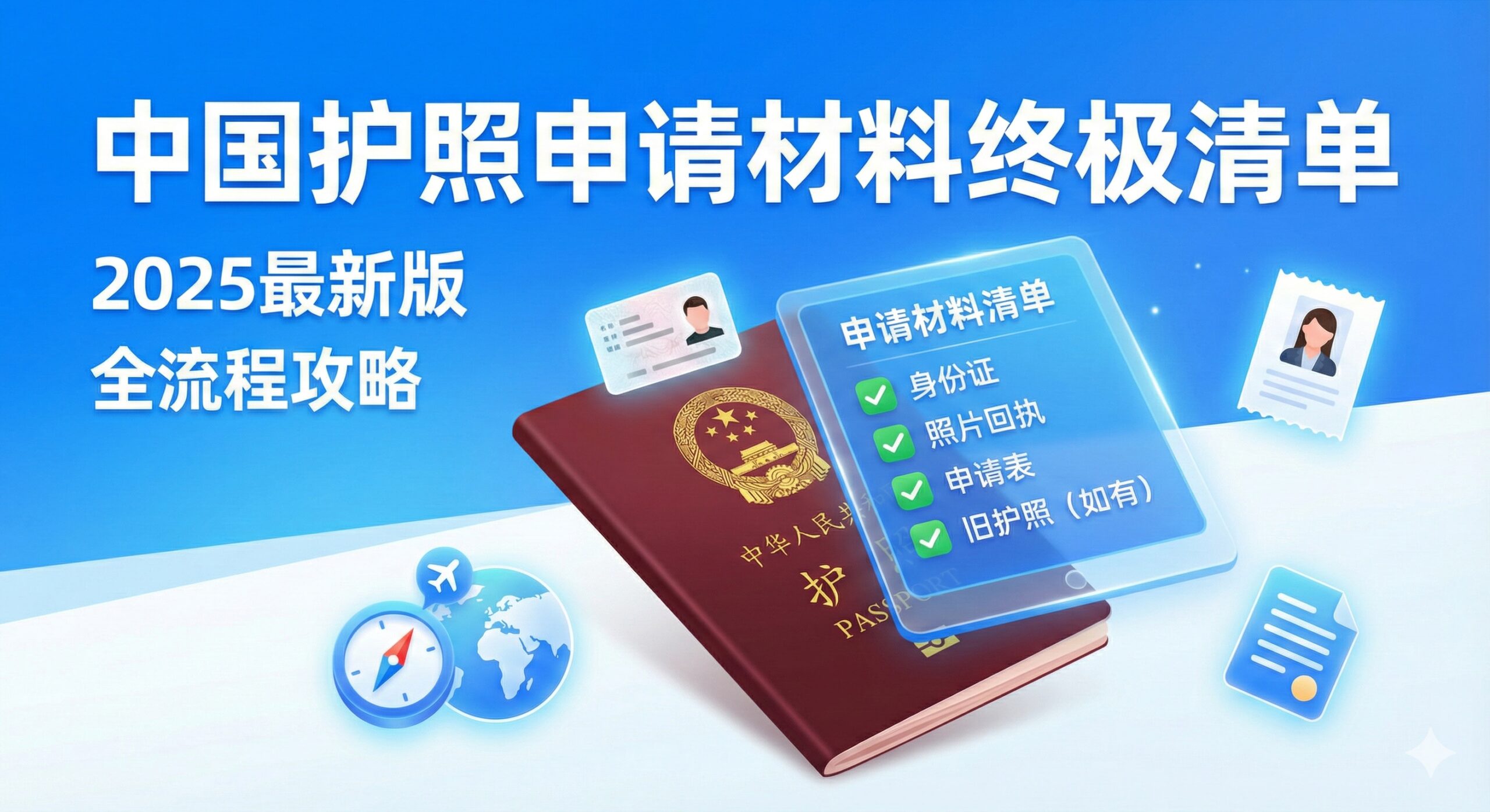 设计一张高品质的封面图,主题是“中国护照申请材料终极清单”。主视觉元素是一本深红色或蓝色的中国护照,部分展开,上方漂浮着一份数字化的Checklist(打勾的列表),旁边散落着关键申请材料的小图标,如身份证、照片回执、以及一个指向全球地图的指针或小飞机。整体风格现代、简洁、信息导向,采用明亮的蓝色和白色作为背景色调,突出“2025最新版”和“全流程攻略”的文字信息,以吸引用户点击。构图居中,重点突出护照和清单。