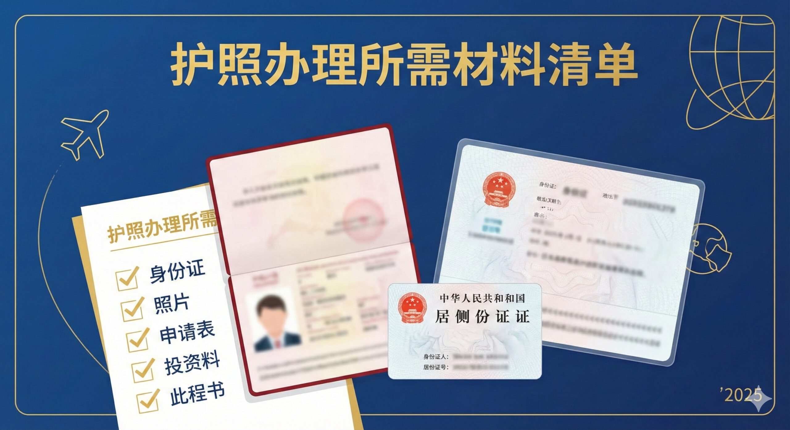 一张醒目的封面图,主色调应采用官方蓝(深蓝或海军蓝)与亮金色,体现权威和高效。核心元素是一个打开的中国护照(红色封面,内页信息虚化处理),旁边放置一张清晰的二代居民身份证,以及一张纸质的打勾的清单(checklist)。构图上,护照和清单占据中心位置,周围有简约的旅行图标(如飞机、地球仪),左上角或右下角可以低调地展示'2025'字样,强调时效性。整体风格应是扁平化或简约的商务插画,清晰地传达'护照办理所需材料清单'的主题。