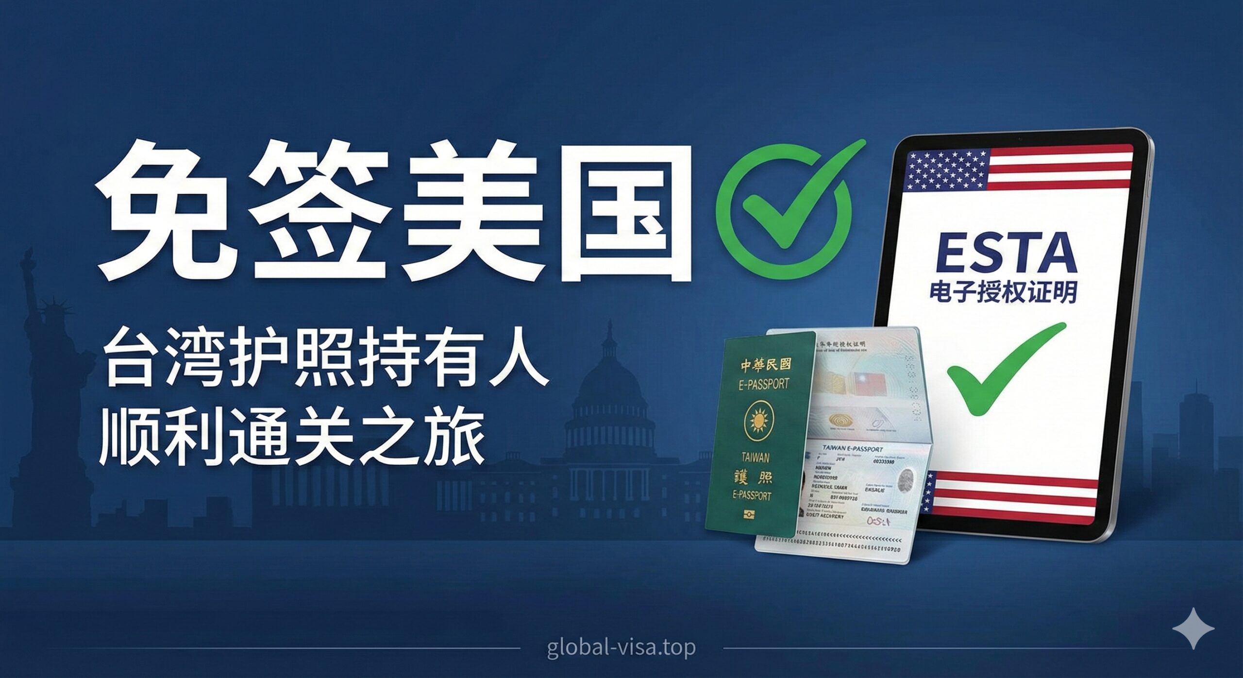 以深蓝色为主色调的封面图,风格现代、专业且具有信赖感。画面中心并排放置一本印有中华民国国徽的台湾晶片护照和一张带有美国国旗元素的ESTA电子授权证明(虚拟设计)。护照打开,露出个人信息页。背景有模糊的美国地标剪影(如自由女神像或国会大厦),上方用白色粗体字突出“免签美国”的字样,并配上一个大大的绿色✅勾号,强调主题的肯定答案和快速通道,象征旅程的顺利开始。