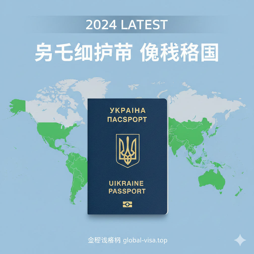 图片为文章封面，主题为“乌克兰护照免签国家”。主视觉元素是：一张放大的乌克兰生物识别护照置于世界地图中央。地图上所有对乌克兰护照免签/落地签/eTA的国家（例如：申根区、南美主要国家、韩国、日本）应以鲜亮的绿色突出显示，形成强烈的视觉对比。护照上隐约可见乌克兰国徽。整体采用现代、信息图表式的扁平设计风格，背景色应是冷静的蓝色或白色，象征国际旅行与数据分析。图片上方叠加透明度较低的“2024 LATEST”字样。