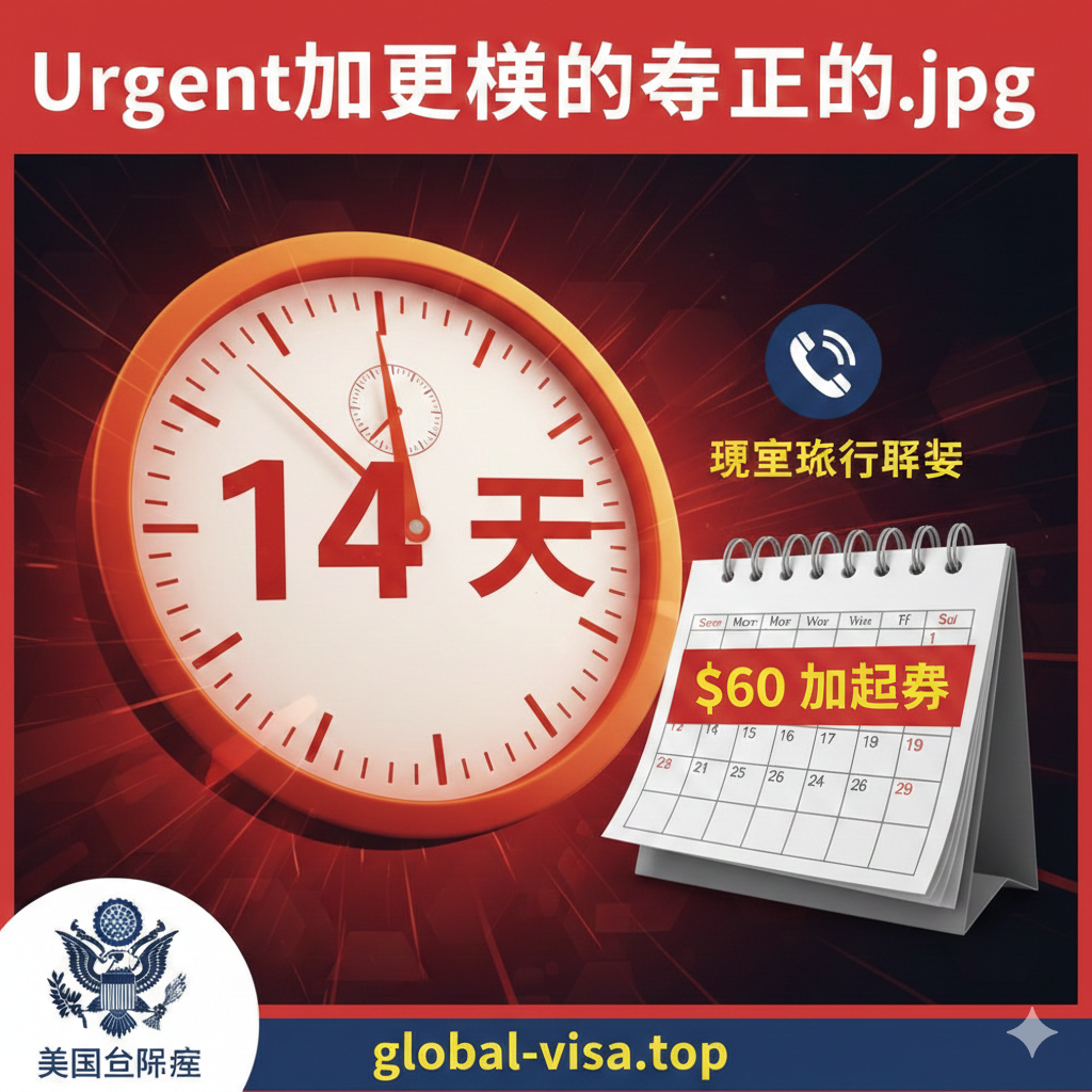 图片用于总结加急攻略和时间线管理。画面采用时钟和日历元素。一个大的时钟指针指向“14天”，旁边是一个电话图标，表示“紧急旅行预约”。下方或旁边是一个日历，其中有“$60 加急费”的标签，表示常规加急服务。整体风格动态、紧凑，使用红色或黄色等警示色调，以传达时间紧迫和解决方案的专业性。画面中应包含一个小型的美国国会大厦或国务院标志，增强官方权威感，总结加急办理的核心策略。