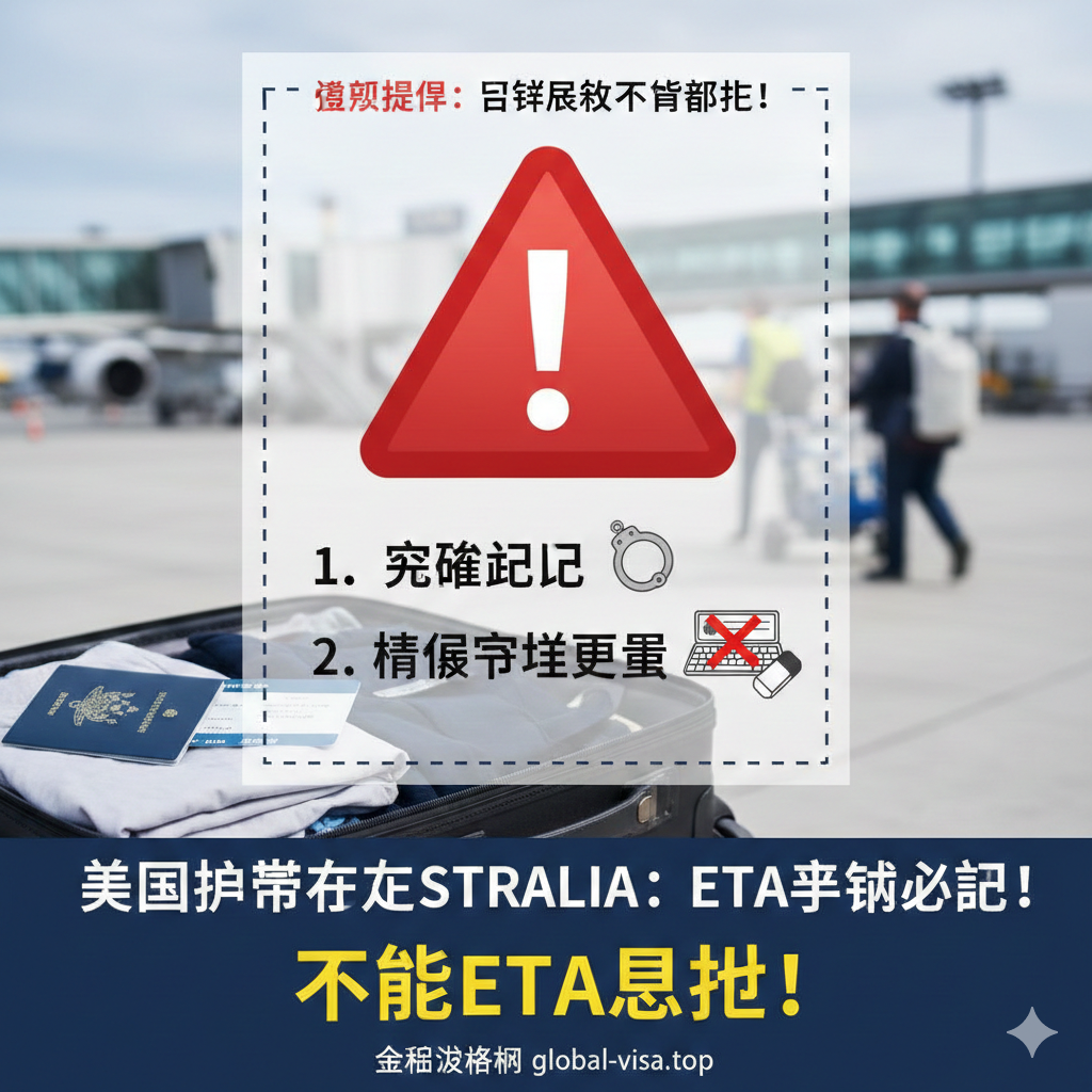 图片用于总结并强调拒签风险与重要提醒。画面中央是一个醒目的红色警告标志（如一个感叹号或警示牌），下方列出两个最常见的风险点：1. 犯罪记录（图标为手铐或法院建筑的模糊剪影），2. 信息填写错误（图标为键盘上的错误提示或橡皮擦）。背景是一个正在打包的行李箱或机场登机口，用虚化的处理暗示旅程即将开始，但警告标志必须清晰醒目，提醒用户认真对待申请，避免在机场被拒登机，传达“不能忽视ETA”的总结信息。