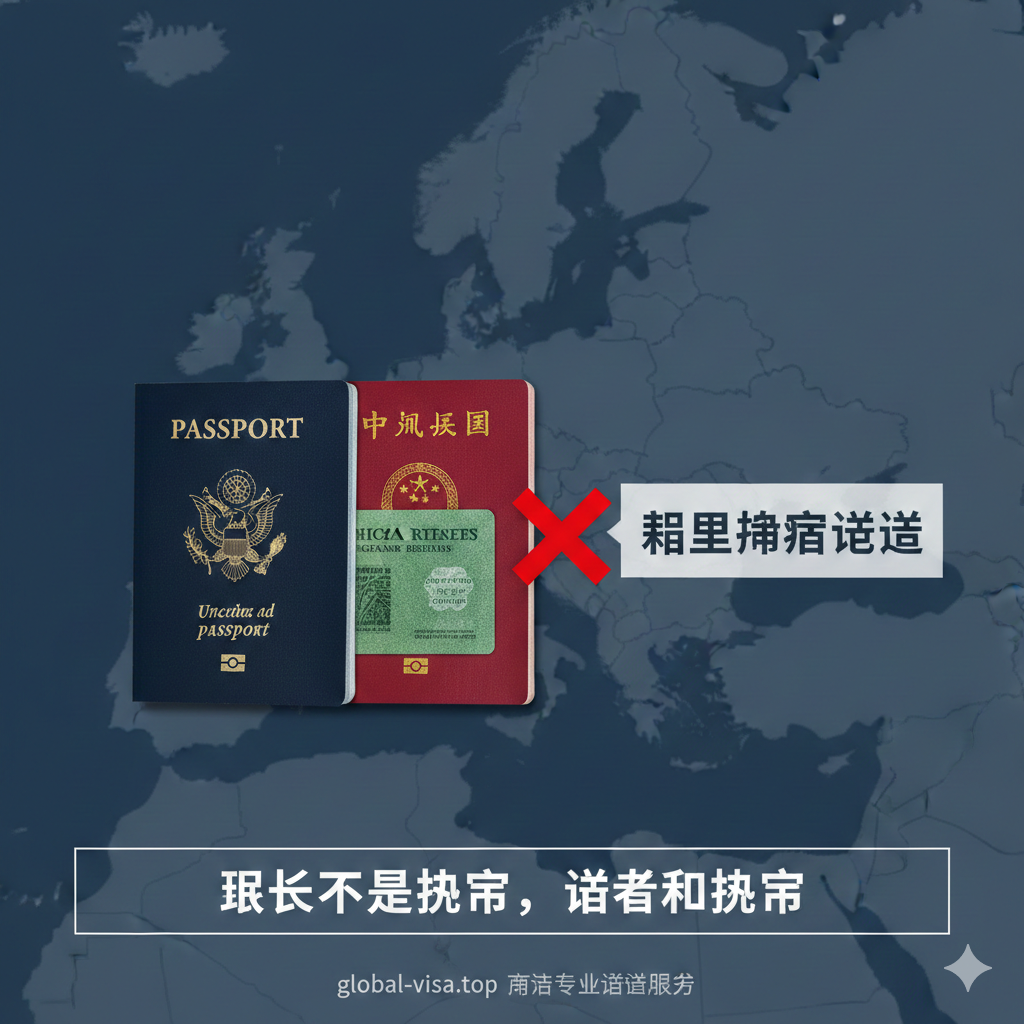 总结图聚焦在“美国绿卡持有者”的特殊情况。画面中心并排展示两本护照：一本是美国护照（象征免签人群），另一本是中国护照，护照封面上叠放着一张美国绿卡。用一个大大的红色“X”交叉符号或醒目的文字箭头，从绿卡指向中国护照，再指向“需要申根签证”的文字提示。背景可以是一张模糊的欧洲地图，色调稳重且严肃，强调“绿卡不是护照，签证看护照”这个关键误区，为持有中国护照的美国居民提供最终结论和专业服务引导。