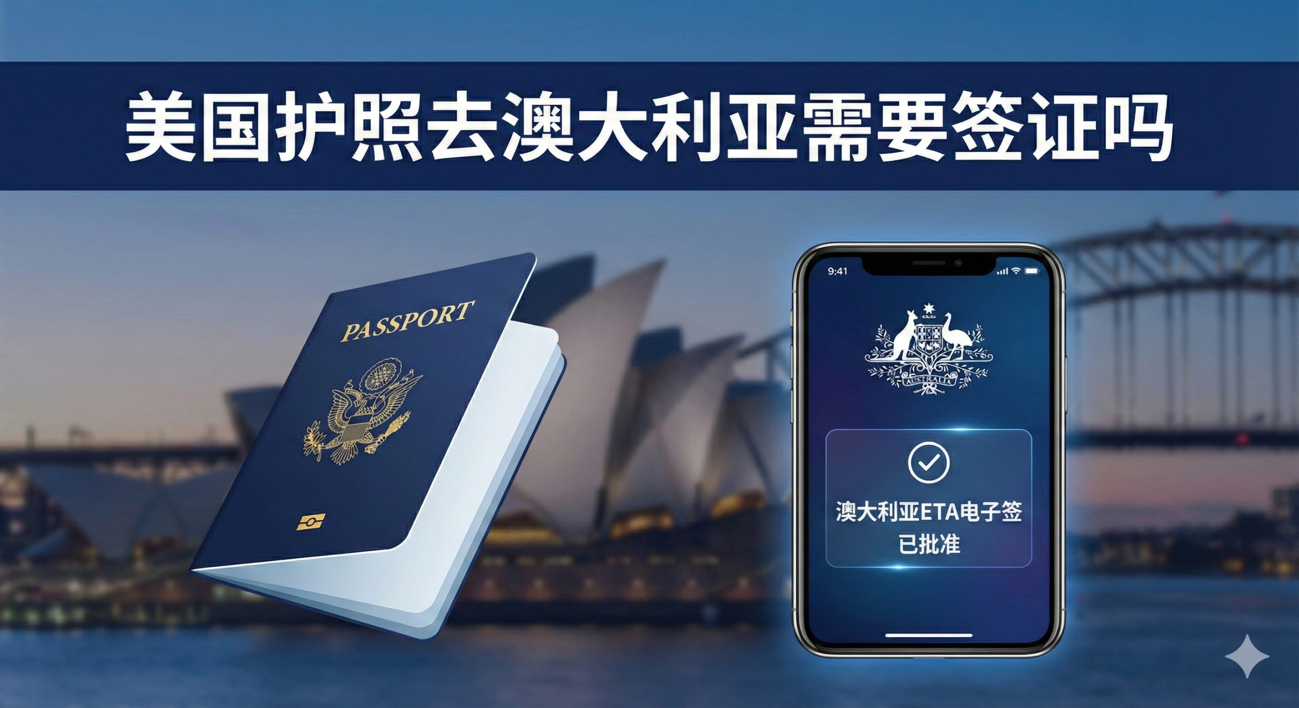 图片作为文章封面，主题为“美国护照去澳大利亚需要签证吗”。画面左侧清晰展示一本深蓝色美国护照，右侧是一张代表澳大利亚ETA电子签的抽象数字凭证（例如：一个带有澳大利亚国徽和“ETA Approved”字样的现代手机屏幕界面）。背景是澳大利亚标志性景观，如悉尼歌剧院和海港大桥的柔和虚化剪影，象征目的地。整体风格现代、专业，使用蓝、白、金三色为主色调，强调数字化和快速便利感，吸引美国游客关注。