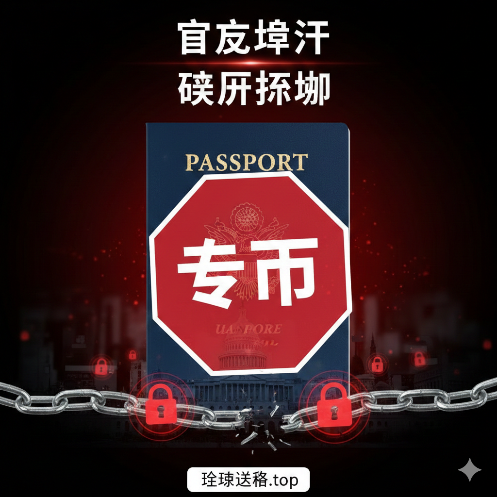 设计一张醒目的封面图，突出“护照”、“美国”、“欺诈”的核心主题。主色调采用警示性的红、黑、白。画面中央是一个半透明的美国护照封面（深蓝色），被一个巨大的红色“STOP”八边形标志叠加遮挡。背景是模糊的美国政府建筑剪影（如国会山或自由女神像），象征官方权威。前景有几个破碎的锁链或电子锁图标，象征安全警示。整体构图采用高对比度和强烈的视觉冲击力，上方配有白色粗体中文标题“官方警示”和“欺诈陷阱”。