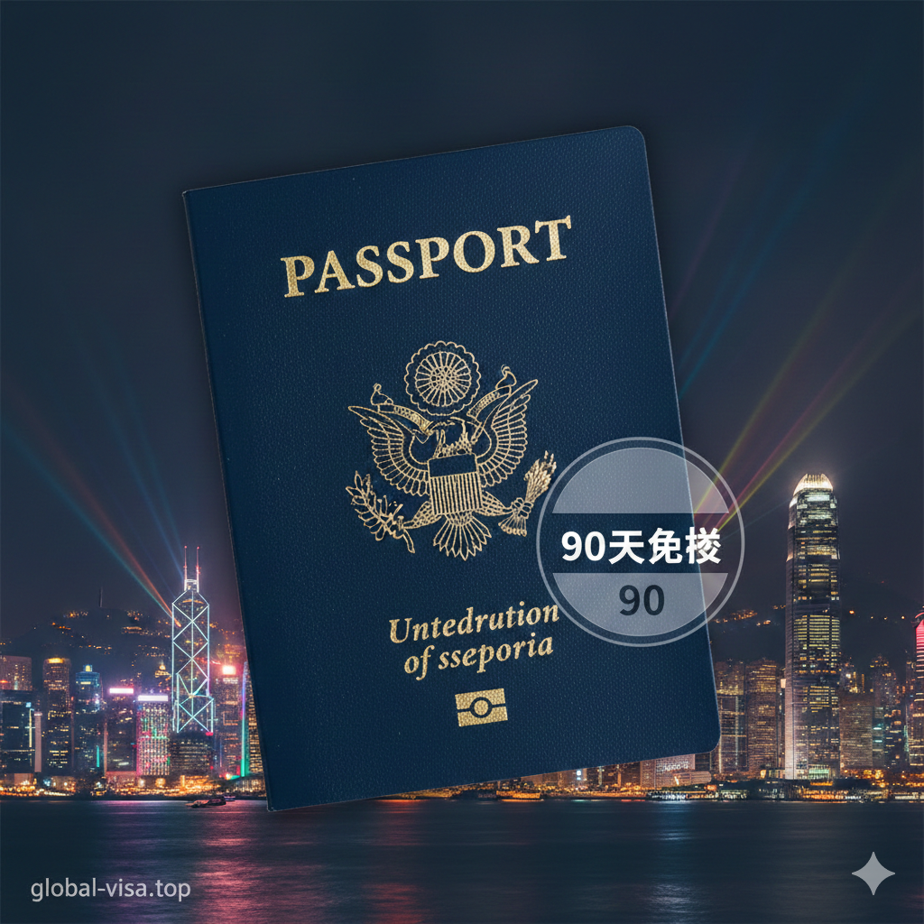 一个高对比度、现代感的封面图，聚焦于一本带有金色国徽的美国护照，放置在虚焦的香港维多利亚港夜景（包括标志性的摩天大楼和灯光秀）前景。护照清晰且居中，旁边有一个半透明的90天免签数字标签。整体色调为深蓝与金色，强调政策的权威性与旅行的便利性。构图应将护照作为主要焦点，背景的香港夜景提供强烈的地点关联。