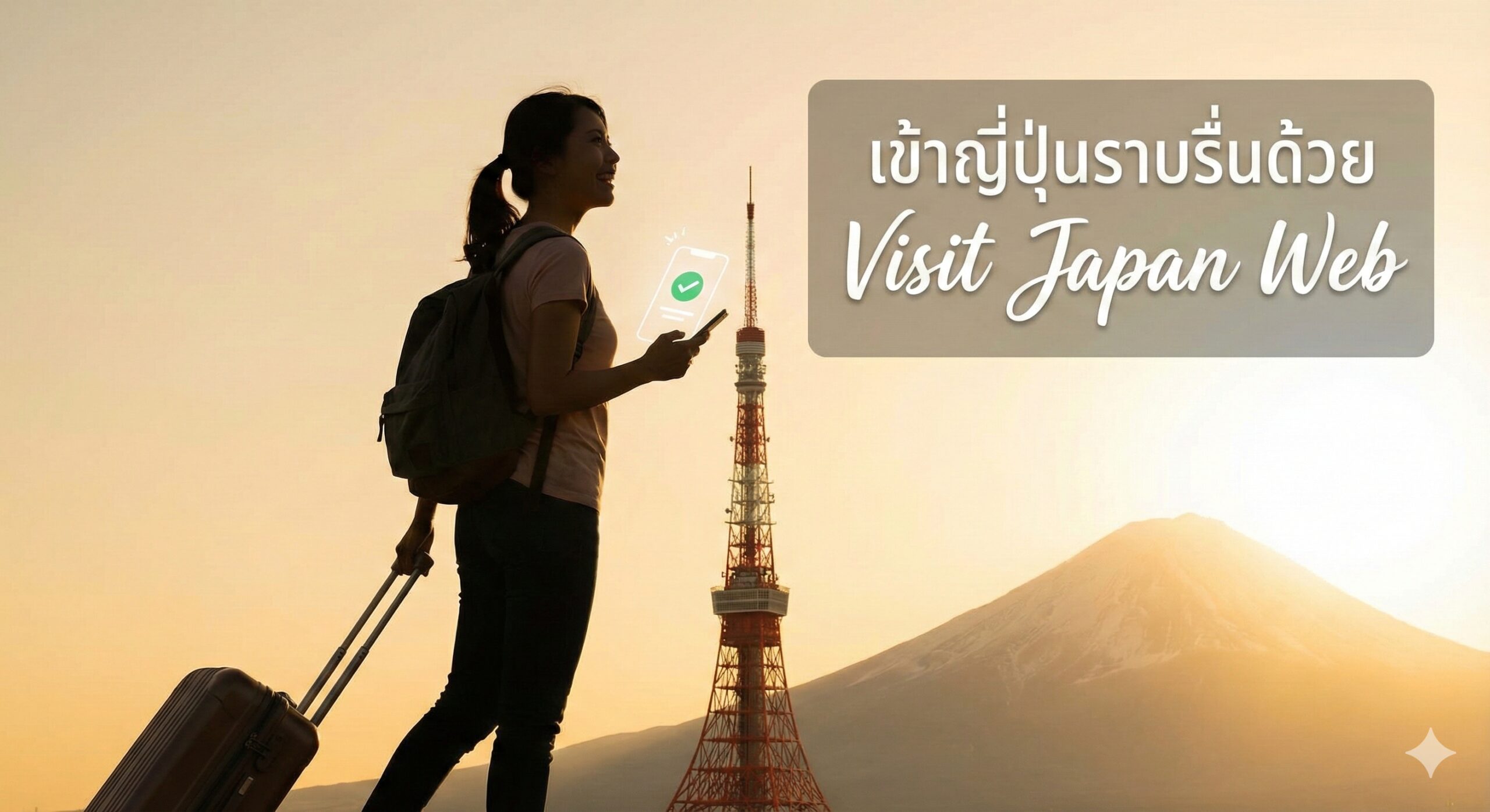 ภาพสรุปที่เต็มไปด้วยความสุขในการเดินทาง ภาพสื่อถึงช่วงเวลาแห่งความสุขของนักท่องเที่ยวหลังจากเข้าประเทศญี่ปุ่นได้อย่างราบรื่น พื้นหลังเป็นสัญลักษณ์อย่างภูเขาไฟฟูจิหรือโตเกียวทาวเวอร์ แสงแดดสดใส ตัวละคร (อาจเป็นภาพด้านหลังหรือด้านข้าง) ลากกระเป๋าเดินทาง ถือโทรศัพท์มือถือในมือ ท่าทางผ่อนคลายและมั่นใจ สื่อความหมายว่าเพราะจัดการเรื่องอัปโหลดพาสปอร์ตล่วงหน้าเรียบร้อยแล้ว การเดินทางจึงไม่มีอุปสรรคใดๆ โทนสีอบอุ่น เยียวยาใจ กระตุ้นความปรารถนาในการเดินทางของผู้อ่านและส่งเสริมให้ลงมือทำทันที