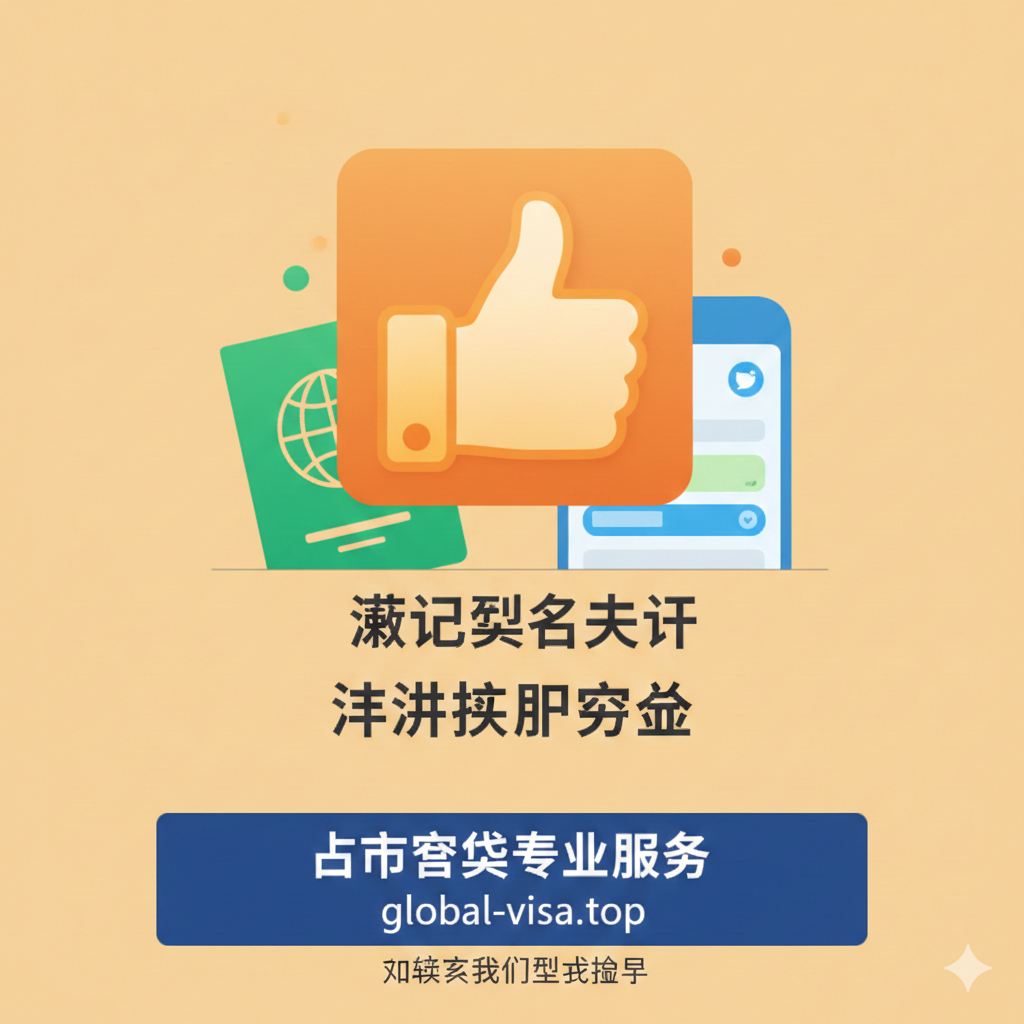 总结和行动呼吁(CTA)图。画面主视觉是一个“成功”的大拇指 (Thumbs Up) 符号,下方是海外护照和微信App界面的融合图形,表示认证成功。使用暖色调如橙色和绿色,给人以鼓励和积极的感觉。底部留有明确的“点击获取专业服务”或“联系我们”的按钮或横幅,引导用户访问global-visa.top寻求帮助。构图简洁有力,直接指向目标(成功认证)并提供解决方案(CTA)。