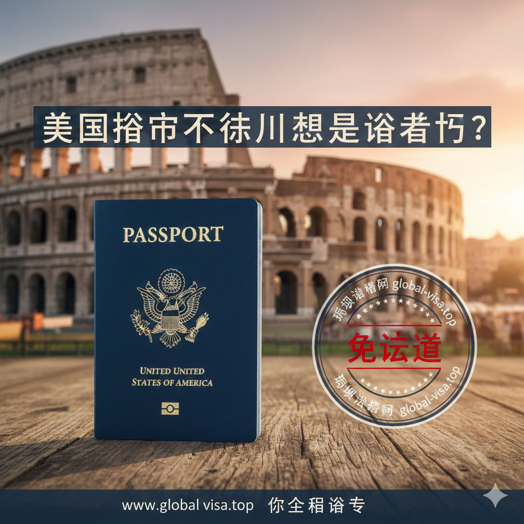 一张极具吸引力的旅游封面图，前景清晰展示一本蓝色的美国护照，护照放置在一张质感古朴的木桌上。背景虚化展示意大利罗马斗兽场或威尼斯运河的标志性景观，营造出浪漫的旅行氛围。画面右侧巧妙融入'Visa Free'（免签）的图章元素，色彩采用温暖的日光色调，体现出持美国护照去意大利旅行的便捷与自由，风格高端大气，符合Global-Visa.top的专业形象。