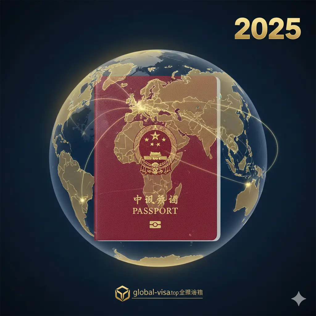 一张极具权威感与现代感的封面图，画面中央特写一本质感细腻的红色中国护照，护照周围环绕着半透明的全息地球仪，地球仪上高亮显示了亚洲、欧洲、美洲等免签热门国家节点。背景采用深蓝与金色的渐变色调，象征全球通行的自由与尊贵。画面上方或侧边巧妙融入‘2025’的立体数字元素，光影效果柔和而大气，体现global-visa.top的专业性。