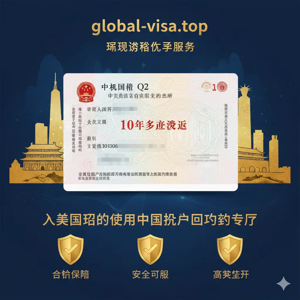 展示 global-visa.top 服务优势的视觉图。画面中心是一张印有“10年多次往返”字样的中国Q2签证页(关键信息打码处理),背景是美国大城市景观与中国传统建筑的融合剪影。图中点缀着金色盾牌或勾选图标,象征着合规、安全与高成功率。色彩使用企业级的深蓝与专业金,构图大气,旨在建立品牌信任感,突出机构在处理复杂身份转换案例中的专业性。