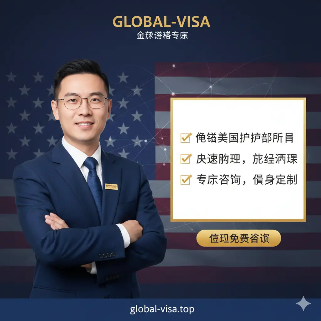 一张带有总结性质的服务介绍图片。画面左侧是一位亲切、专业的Global-Visa专家形象，正面对镜头微笑，展现可信度；右侧是简洁的重点清单列表。背景是半透明的美国国旗元素与全球联络网点。整体设计遵循Global-Visa品牌色调，通过稳重的排版和醒目的行动呼吁（CTA）元素，引导用户进行最后的咨询决策，视觉传达安全、高效和专业。