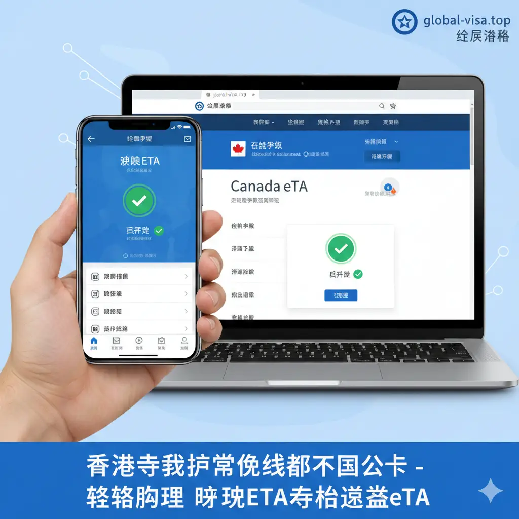 教程步骤图，通过分屏或流程图形式展示。左侧是手持智能手机操作澳洲ETA App的近景，右侧是电脑显示加拿大eTA申请网页。画面中加入绿色的‘Check’图标和‘Approved’字样。风格简洁、清晰，色彩以品牌蓝为主调，构图侧重于手部动作和屏幕细节，体现申请流程的便捷性。