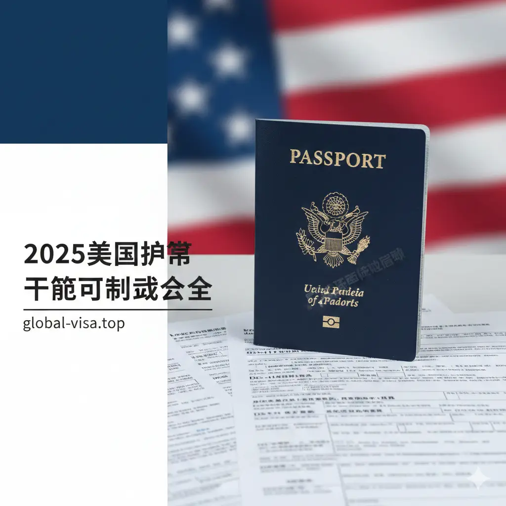 这张封面图采用大气、专业的商务风格。画面中央是一本高清的美国护照（蓝皮金印），背景点缀着模糊处理的DS-11和DS-82官方纸质表格。色彩以美国国旗的红、白、蓝为主基调，左侧留白处有醒目的中文标题“2025美国护照表格下载大全”。整体构图采用中心聚焦方式，光影柔和，展现出权威感和值得信赖的品牌形象，符合global-visa.top的专业调性。