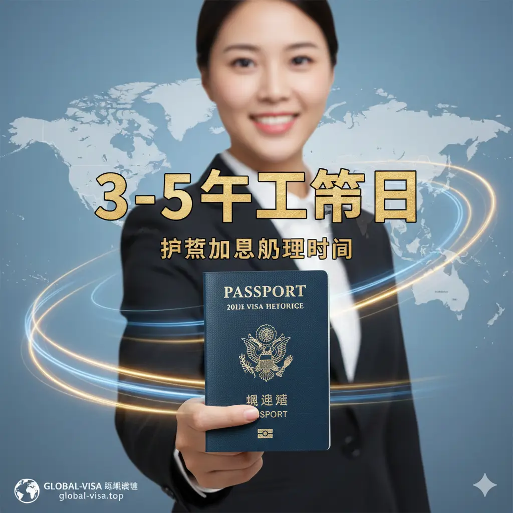 体现Global-Visa代办优势的视觉图。画面展示一位身穿职业装的服务人员面带微笑，递出一本已办好的护照，护照背景环绕着象征速度的流线型光影。背景隐约可见全球地图和各大城市剪影，强调‘护签一体化’。画面显著位置有‘3-5个工作日’的金色质感字样。构图采用中景镜头，强调信任感与高效服务的品牌形象。