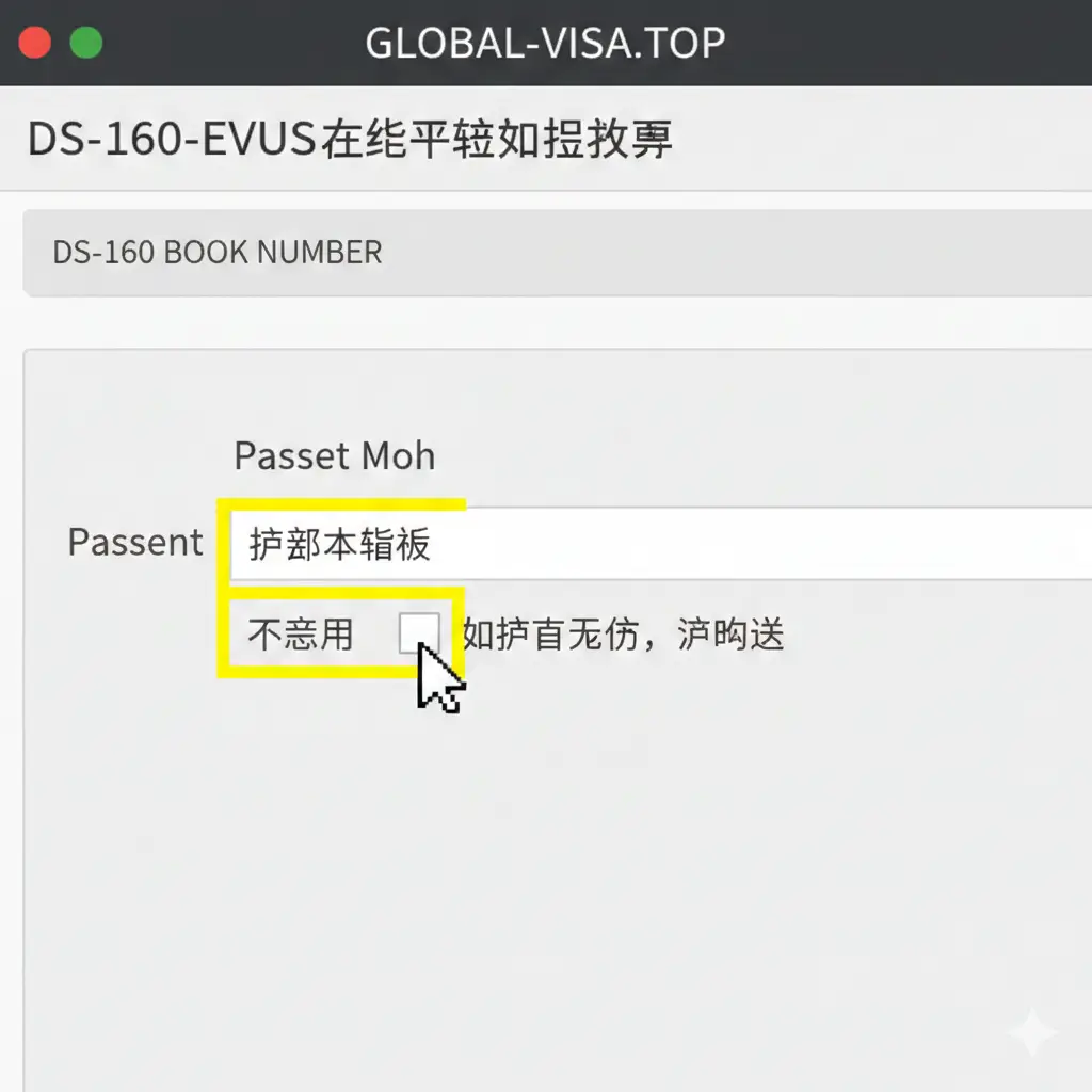 一张清晰的DS-160表格填写教程示意图。模拟电脑屏幕视角的UI设计,高亮显示‘Passport Book Number’填写框。画面中一个模拟鼠标指针正准备勾选下方的‘Does Not Apply’复选框。背景使用干净的浅灰色,关键步骤使用醒目的黄色高亮,并辅以简单的中文操作提示文字,构图整洁,具有极强的实操指引性。