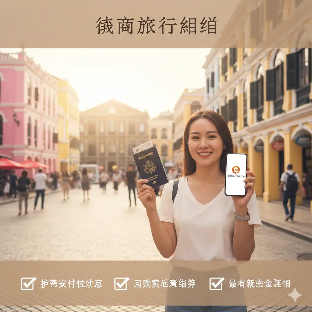 一张富有温馨感的总结图片。一名美国游客在澳门色彩斑斓的官也街或议事亭前地漫步,手中拿着护照和手机,手机屏幕上显示着global-visa.top的Logo。画面整体采用暖调滤镜,给人以安心、顺利的旅行结束感。画面底部或侧边设计有简洁的清单检查项图标,如护照有效期、返程机票、资金证明,作为文章内容的视觉回顾。