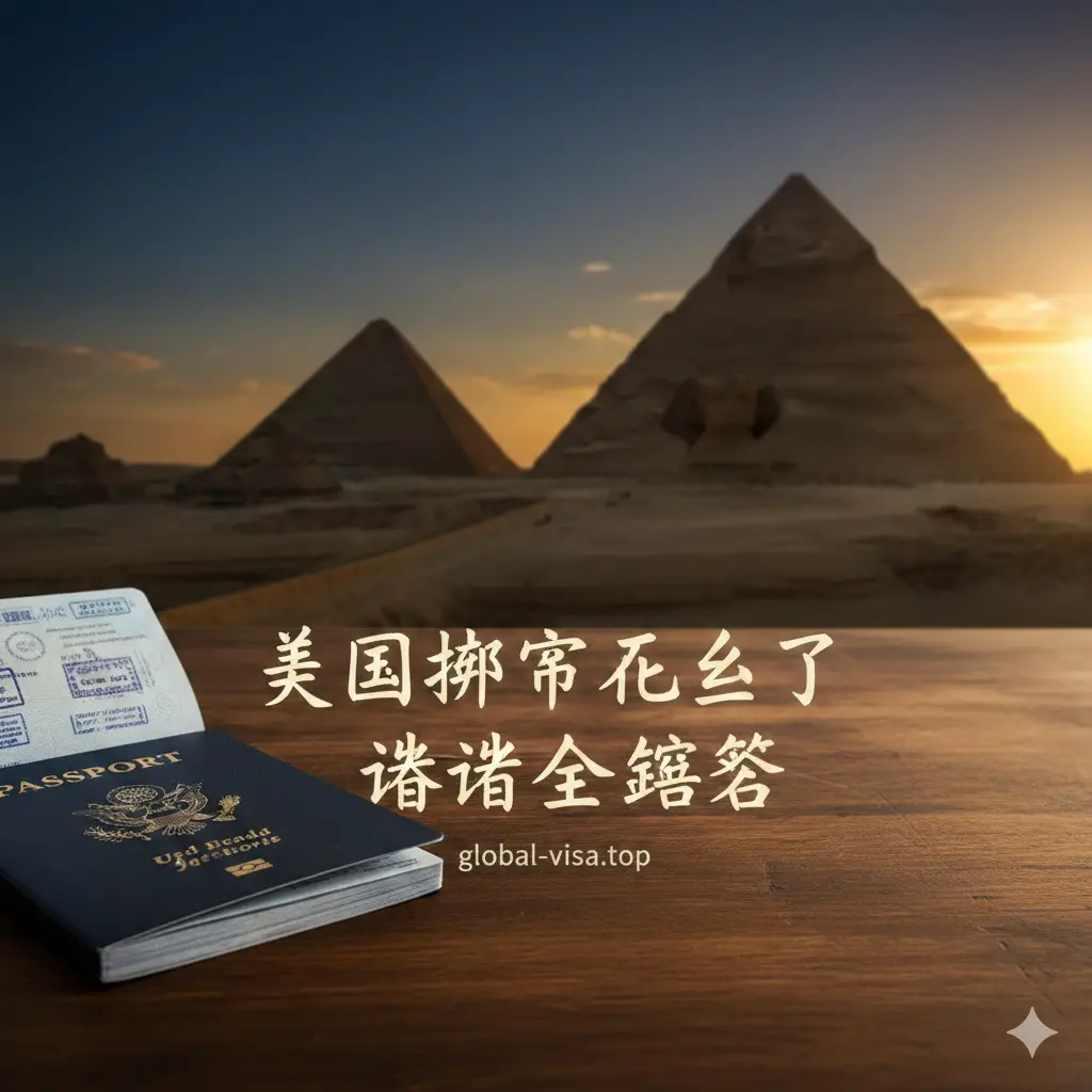一张大气且具视觉冲击力的封面图。画面左侧近景展示一本清晰的美国护照，放置在考究的木质桌面上；右侧背景是宏伟的埃及吉萨金字塔和狮身人面像在夕阳下的剪影。色调采用温暖的金黄色与深邃的蓝色对比，画面中央使用优雅的中文艺术字标注‘美国护照去埃及签证全攻略’，整体构图平衡，展现出旅行的向往感与专业性。