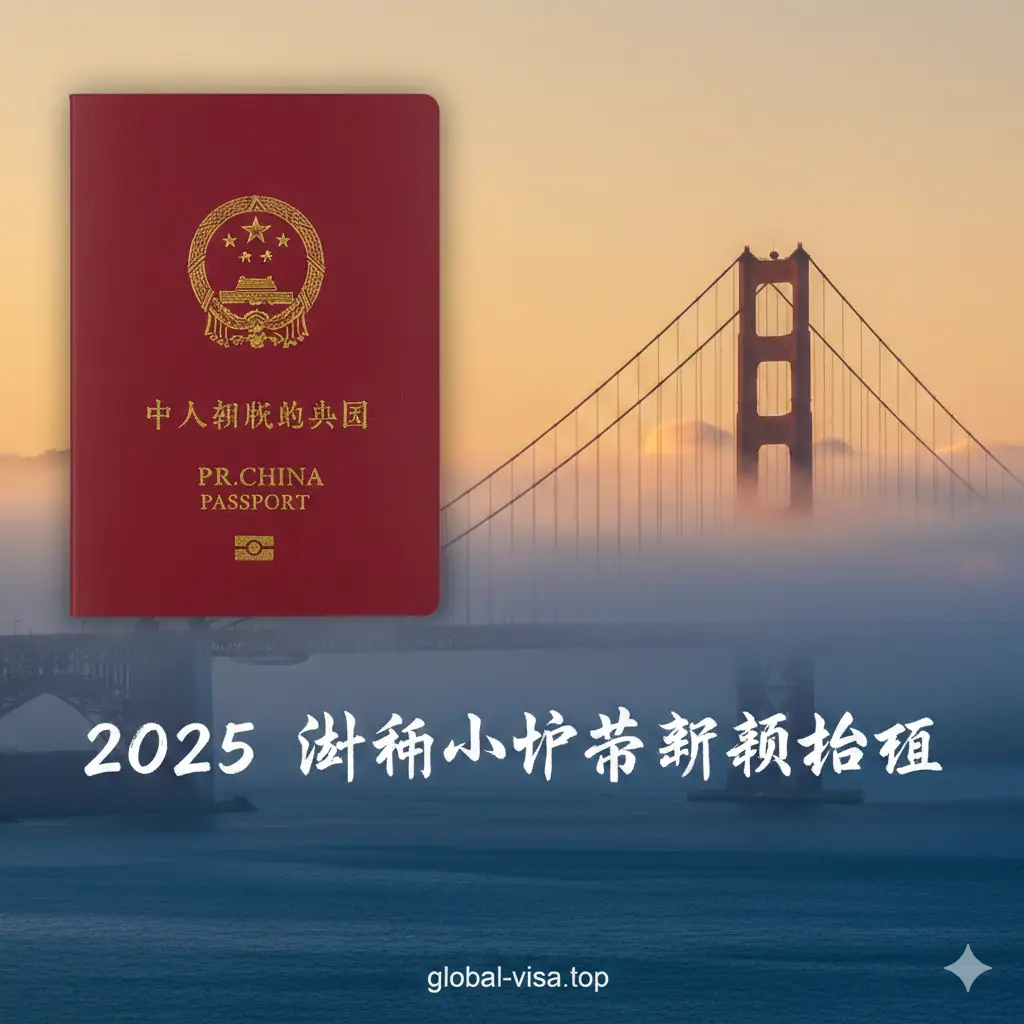 一张融合了旧金山标志性地标金门大桥与中国护照元素的精美封面图。画面左侧是半透明的红色中国护照封面，右侧是晨雾中的金门大桥，背景呈现温暖的金色与深蓝色调。构图大气平衡，画面中央醒目地显示‘2025 旧金山护照更新指南’的中文字样，整体风格专业且具有现代感，光影效果细腻，符合global-visa.top的高端品牌定位。