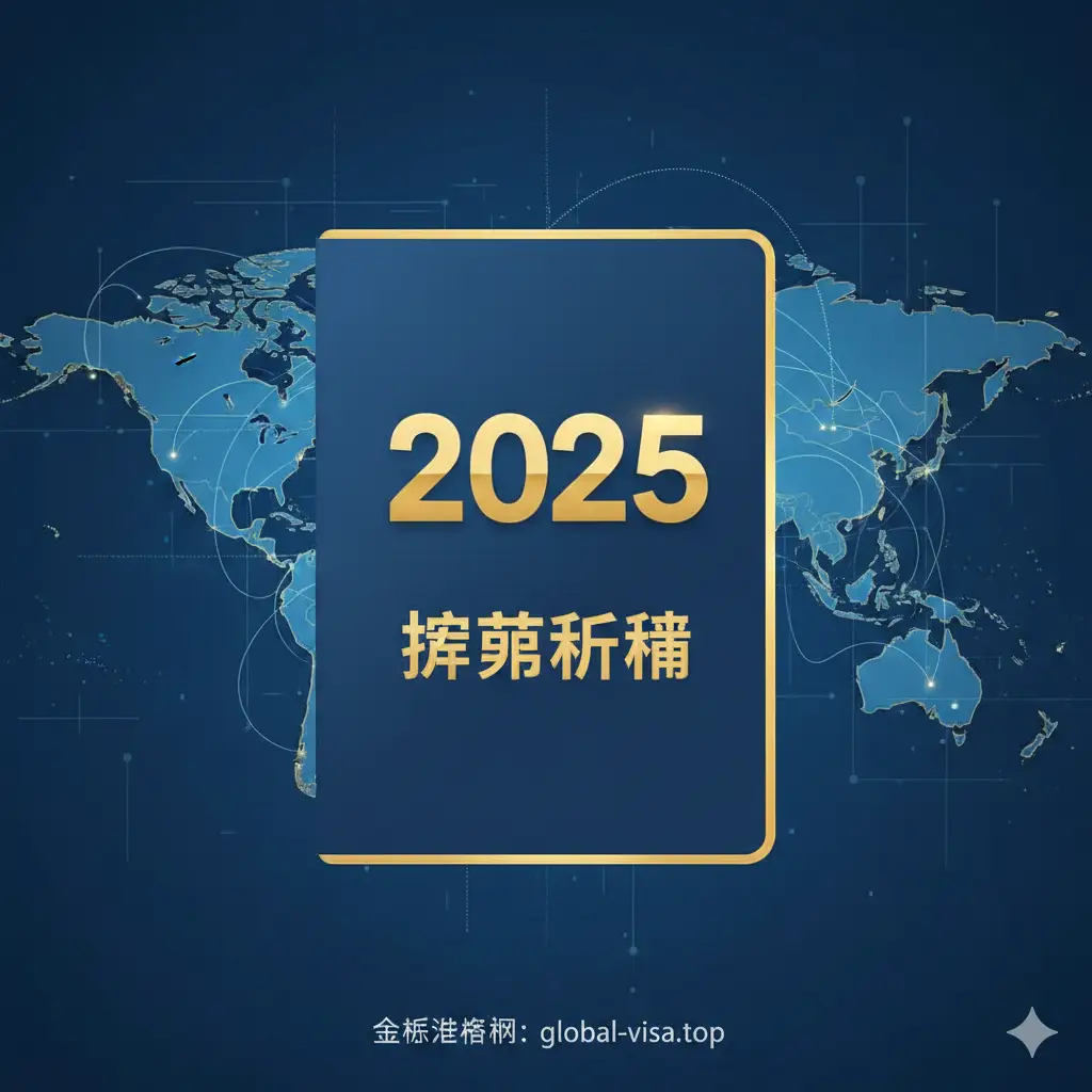 一张极具科技感与国际化氛围的封面图。画面中心是一本深蓝色的护照剪影，上方悬浮着金色发光的‘2025’字样。背景是写意的蓝色世界地图，点缀着代表全球航线的发光虚线和坐标点。整体色调以深蓝和亮金为主，构图采用中心对称，视觉中心突出，传达出权威、高端的全球通行感。