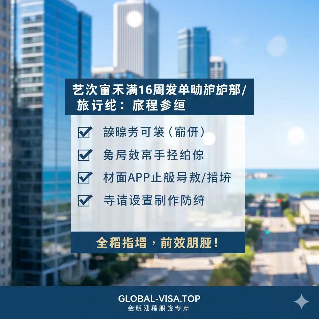 总结性图片。画面中心是一个勾选完成的核查清单（Checklist），清单内容涵盖声明书下载、手写签名、APP上传、视频见面等关键点。背景是芝加哥总领事馆附近的现代城市街景，采用大光圈虚化效果。画面底部有Global-Visa.top的品牌标识，整体色调明亮、充满希望感，象征着在攻略指导下申请人能够顺利、高效地完成证件办理。
