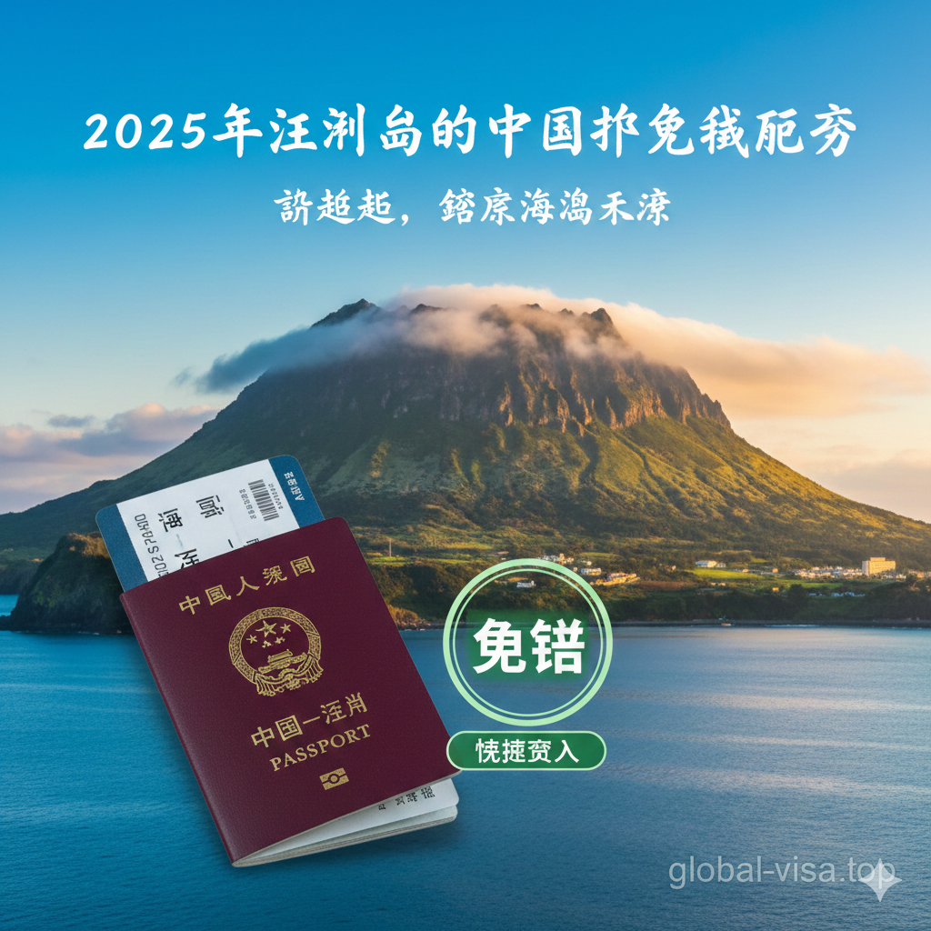一张极具吸引力的旅游指南封面图。画面背景是韩国济州岛标志性的城山日出峰在晨光中的壮丽景色，色彩明亮清新，充满度假氛围。前景清晰展示一本中国护照和一张显示'China to Jeju'的登机牌，旁边叠放着印有'Visa Free'字样的绿色印章图标。整体构图采用高品质的摄影写实风格与3D图标结合，光线柔和，色彩饱和度适中，蓝色天空与绿色山景形成对比，突出'说走就走'的免签便利性，适合作为Global Visa网站的专业文章头图。