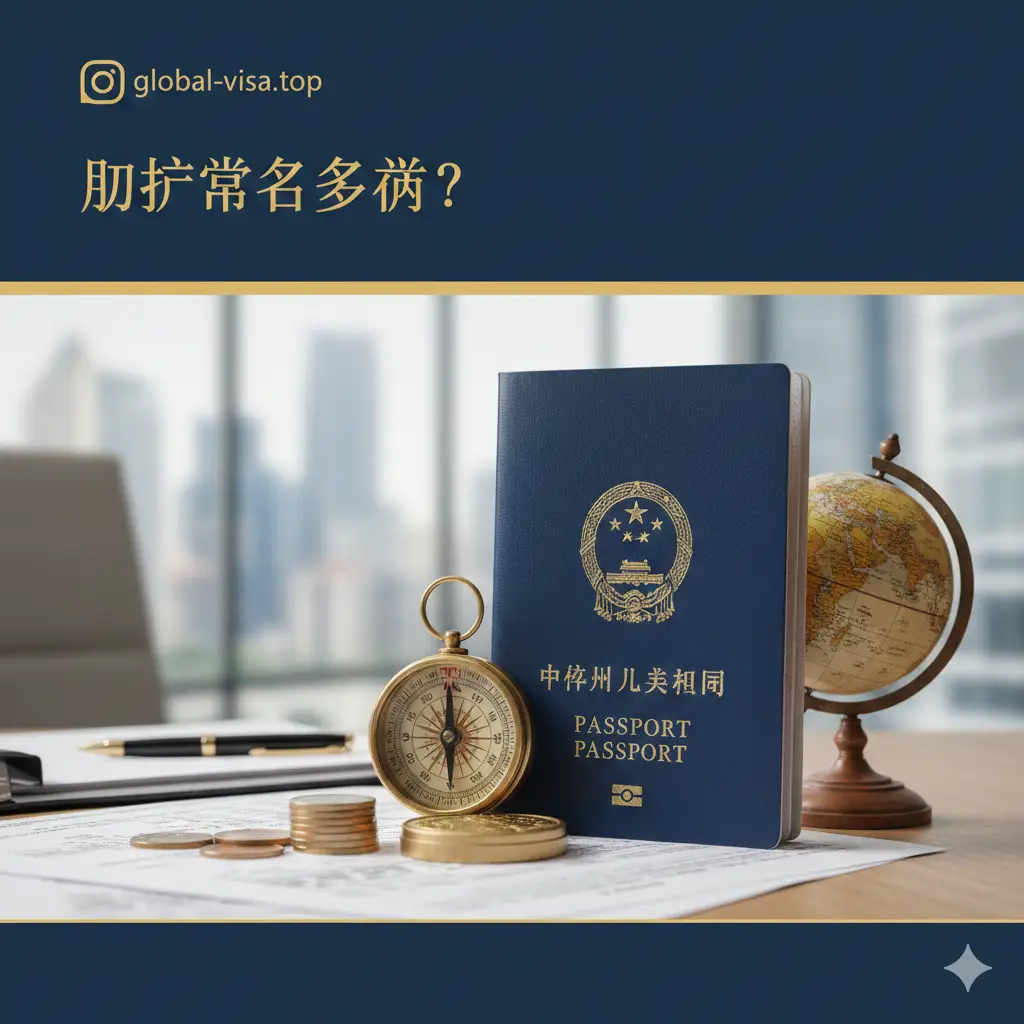 一张极具质感的2025年旅行主题封面图。画面中央放置一本崭新的中国护照,周围散落着象征全球旅行的元素,如精致的指南针、复古小地球仪以及几枚主流国家的硬币。背景采用明亮的现代化办公空间,并虚化处理。图片上方或侧方留白,色调以海军蓝和金色为主,展现权威、专业且高端的视觉风格,体现办护照费用透明化的主题。