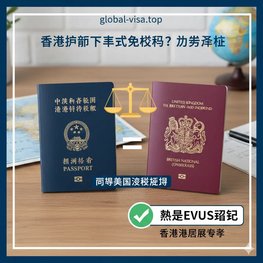 A comparative composition showing both a blue Hong Kong SAR passport and a burgundy BNO passport side-by-side on a wooden desk. A balanced scale or equal sign indicates that both have the same US visa requirements. A visual highlight or checkmark icon is placed near a text element 'No EVUS Required', emphasizing the specific advantage for Hong Kong residents compared to other travelers. Bright and clear lighting.