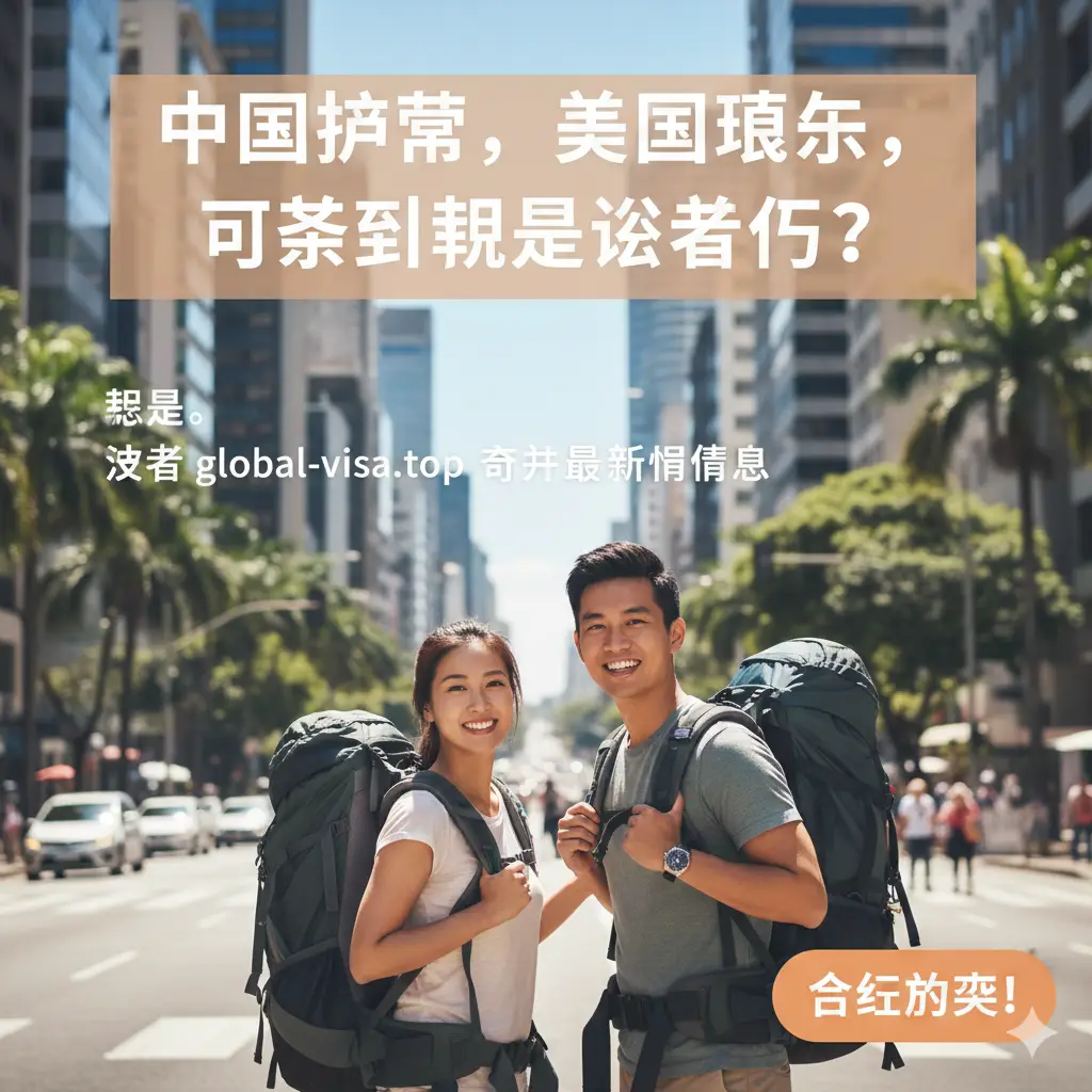 总结性背景图。画面展示一对快乐的亚裔旅行者背着背包站在圣保罗街头,背景是繁华的城市场景与巴西热带植物。画面上方覆盖半透明的总结文字层,色调温馨愉悦。右下方设计一个明显的‘立即出发’呼吁按钮样式。整体构图开阔,充满动感,鼓励用户完成阅读后立即采取旅行行动。