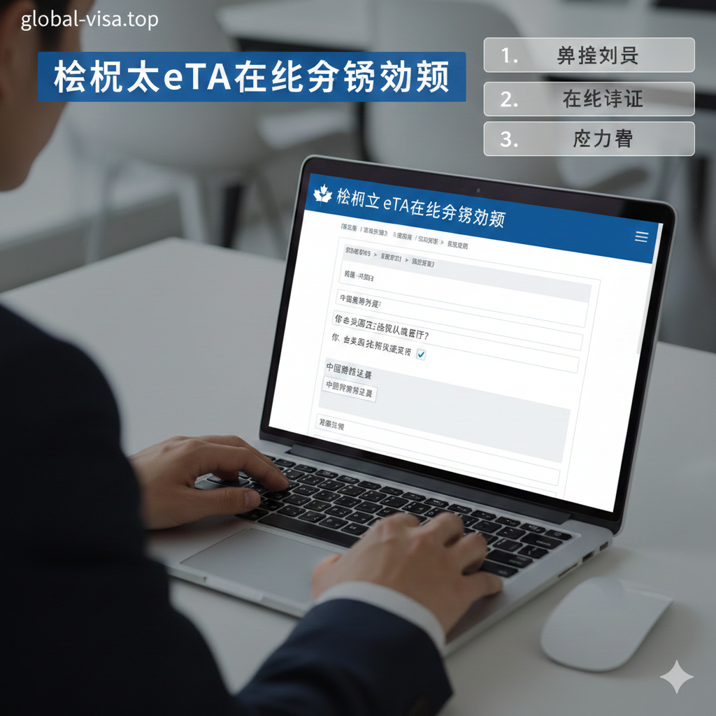 一张侧重于操作流程的特写图片,展示用户正在使用笔记本电脑申请加拿大eTA的场景。屏幕画面清晰可见,焦点聚集在在线申请表格上勾选'United States lawful permanent resident'(美国合法永久居民)为'Yes'的关键步骤。画面叠加半透明的数字步骤浮层(1.准备资料 2.在线填写 3.支付费用),风格现代、商务,传达出申请流程的数字化与严谨性。