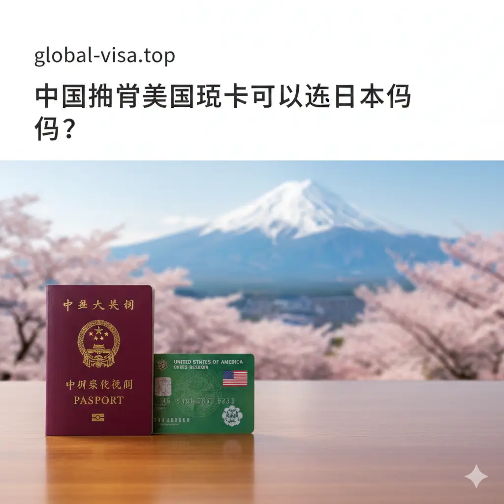 一张高质量的旅游背景图。左侧近景展示一本中国护照和一张美国绿卡，放置在干净的木质桌面上；右侧背景是模糊的日本富士山和樱花。构图采用对角线分布，色彩明亮，光线柔和。图片上方留有空白区域，方便 global-visa.top 品牌文字排版，整体风格体现专业、国际化和旅行的愉悦感。