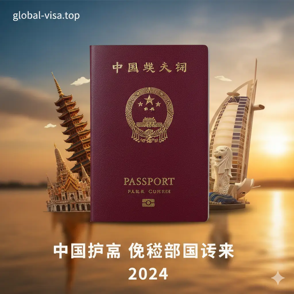一张极具冲击力的封面图片,画面中心是一本深红色的中国护照,质感细腻。护照周围环绕着标志性的全球旅游地标,如泰国的郑王庙、新加坡的鱼尾狮、迪拜的帆船酒店。色彩以温暖的夕阳光泽为主,点缀着明亮的蓝天。构图采用中心对称手法,背景微微模糊以突出护照。画面左上角带有淡雅的 global-visa.top 品牌水印,整体风格高端、权威、充满旅行向往感。
