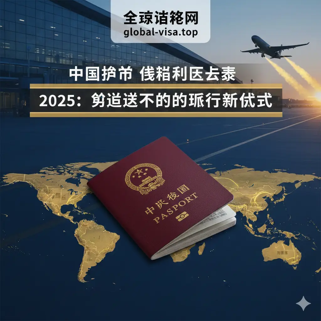 一张极具视觉冲击力的封面图，画面中心是一本高质感的中国护照，放置在风格化的世界地图之上。地图上重点高亮了新加坡、马来西亚、泰国等东南亚热门互免签国家，以及中东和欧洲的部分免签区域，并用金色光点标记。背景融合了现代化的国际机场航站楼与飞机起飞的剪影，象征着2025年说走就走的旅行自由。色调采用专业且充满希望的蔚蓝色与暖金色搭配，整体构图大气、权威，完美契合Global Visa Top的专业形象。